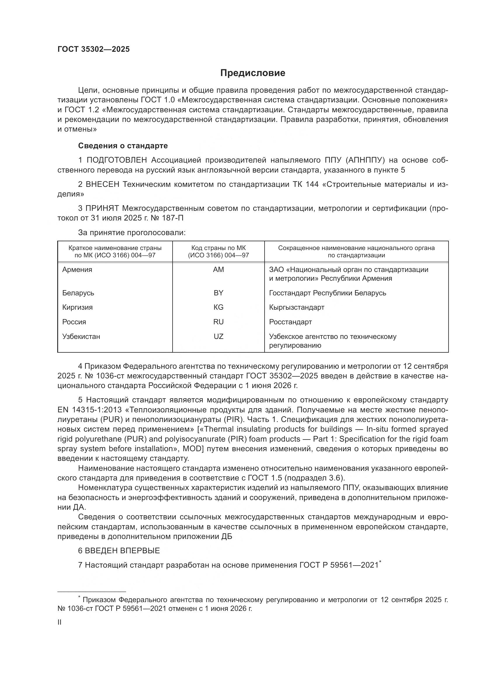 ГОСТ 35302-2025, страница 2