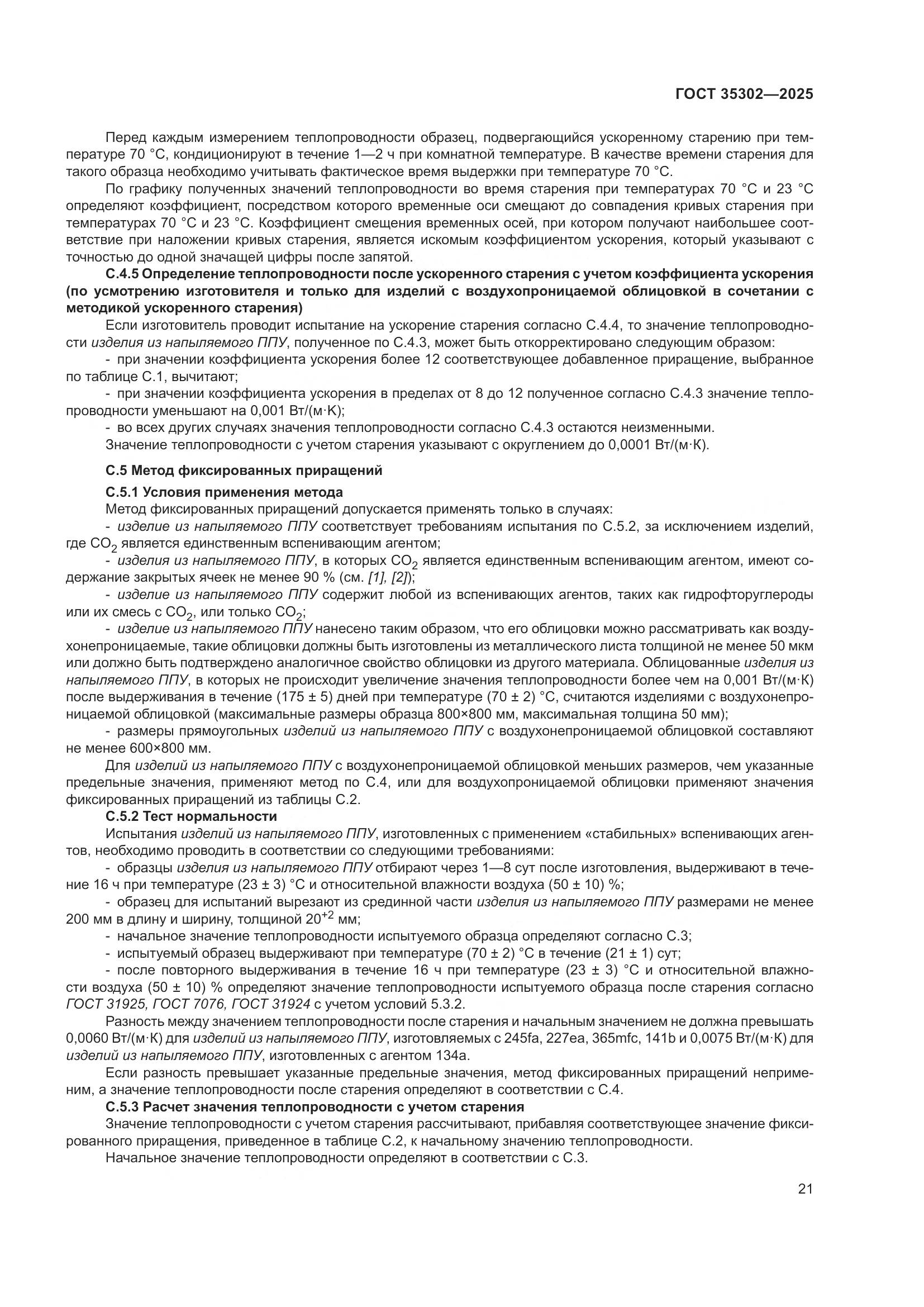 ГОСТ 35302-2025, страница 27