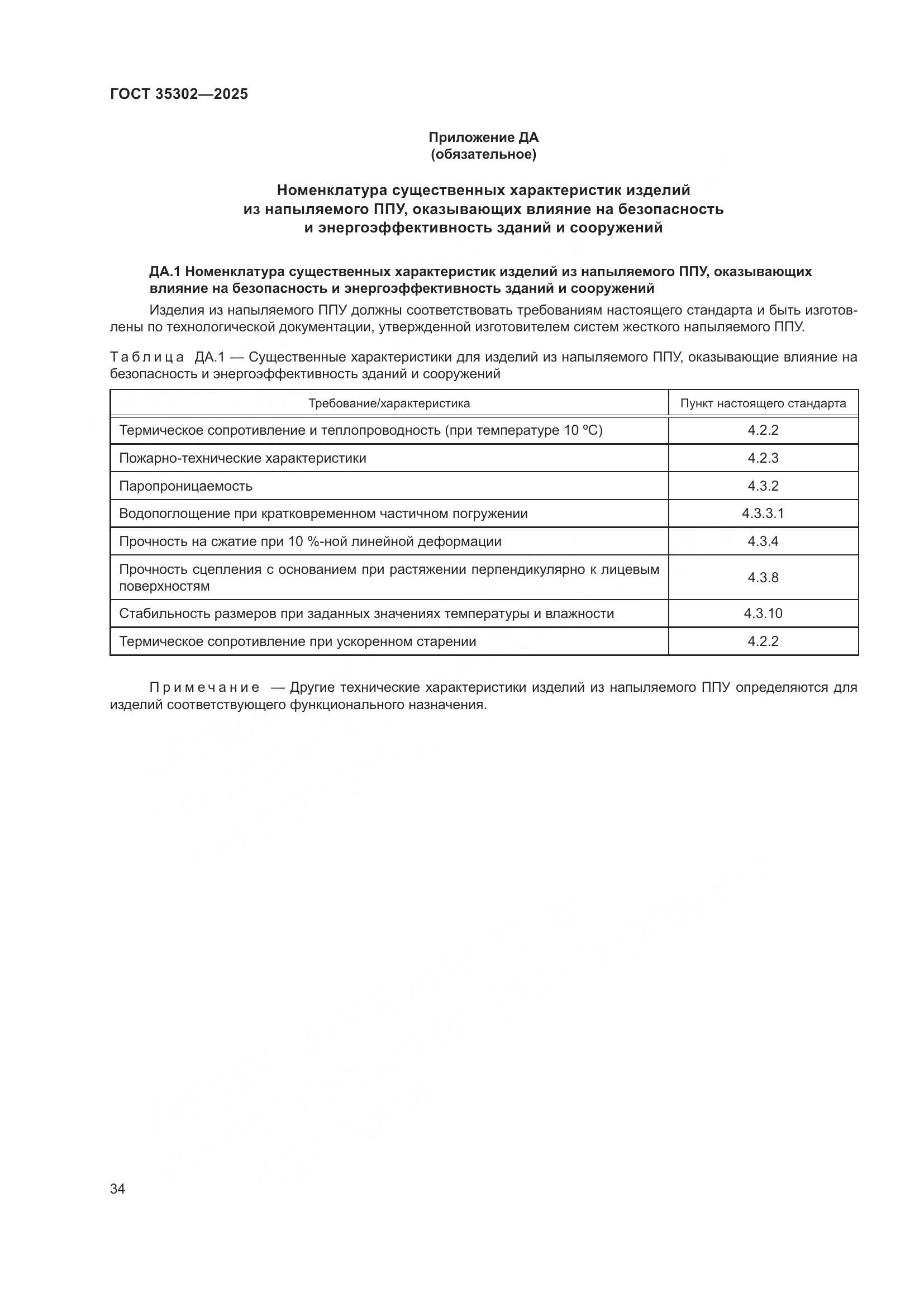 ГОСТ 35302-2025, страница 40