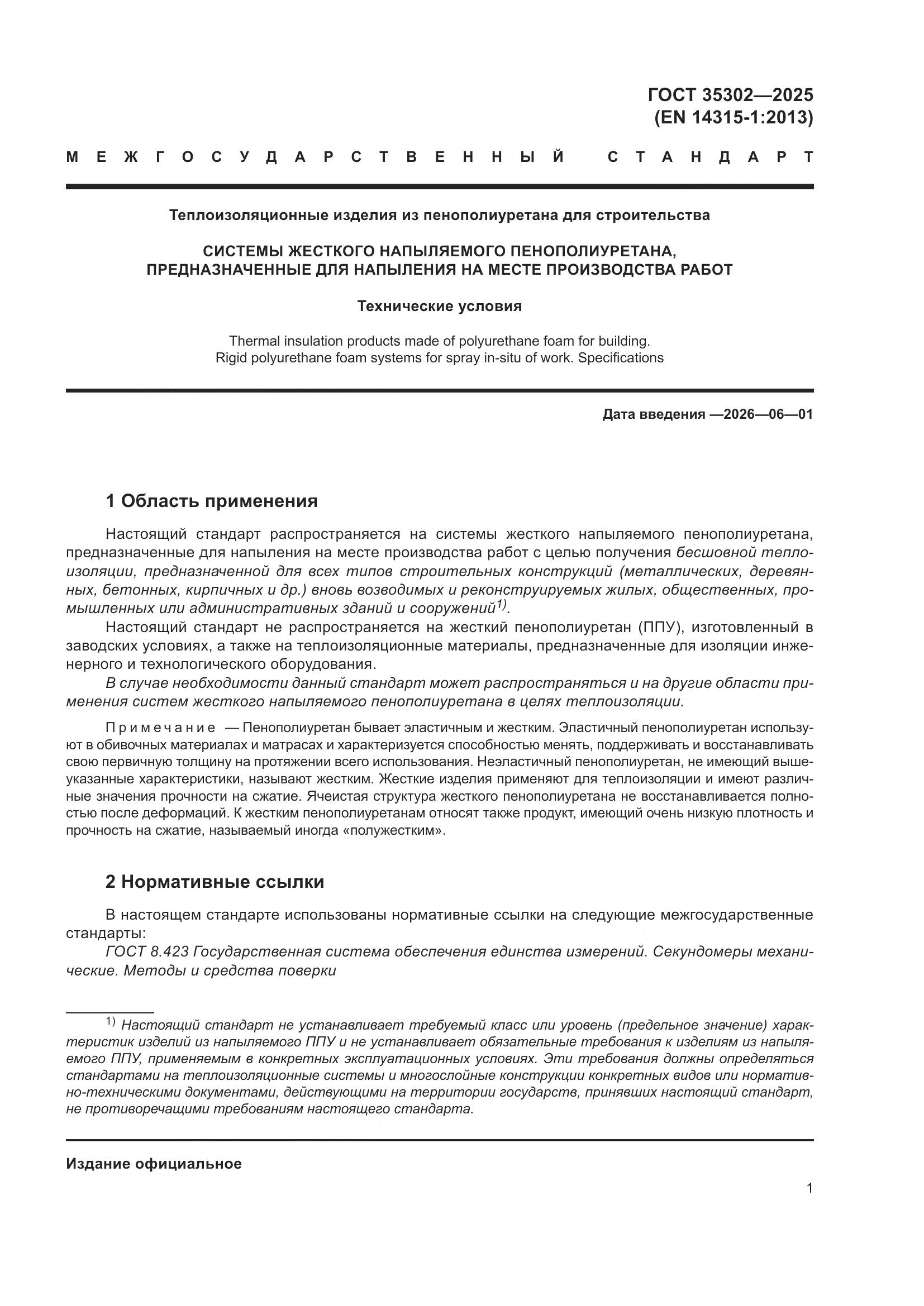 ГОСТ 35302-2025, страница 7