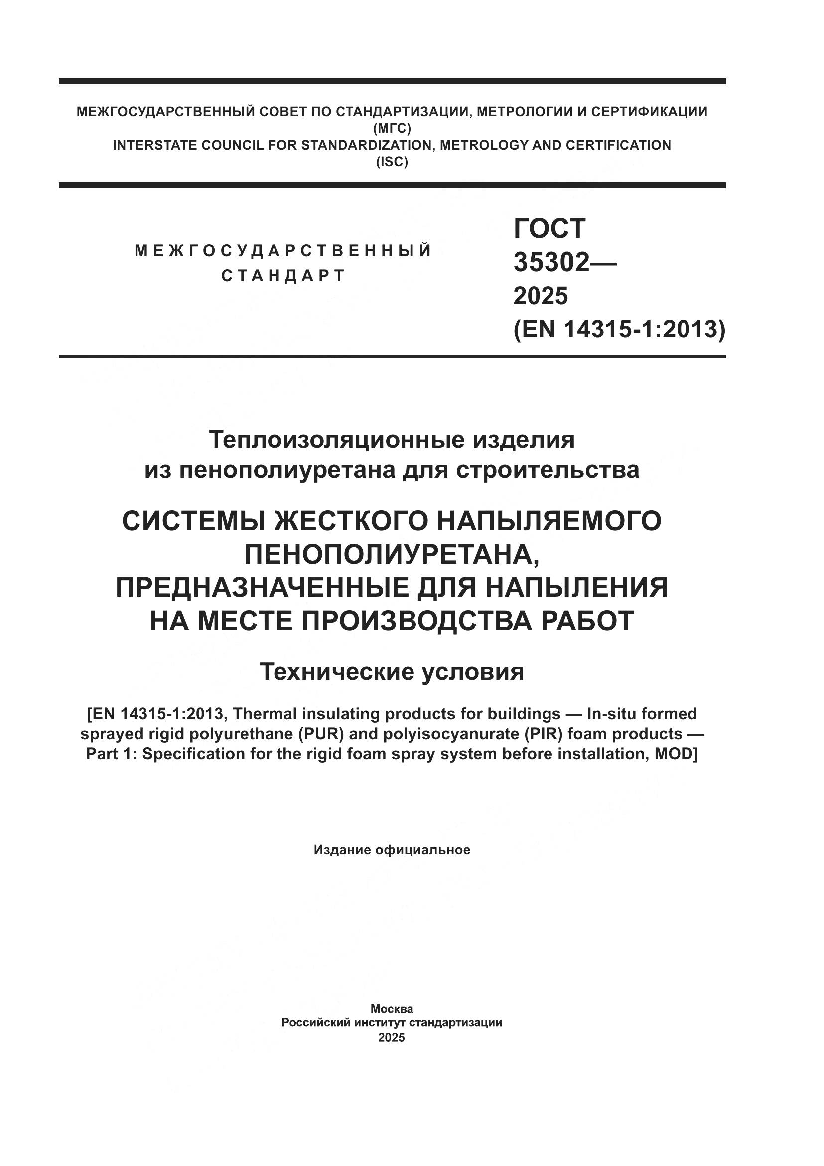 ГОСТ 35302-2025, страница 1