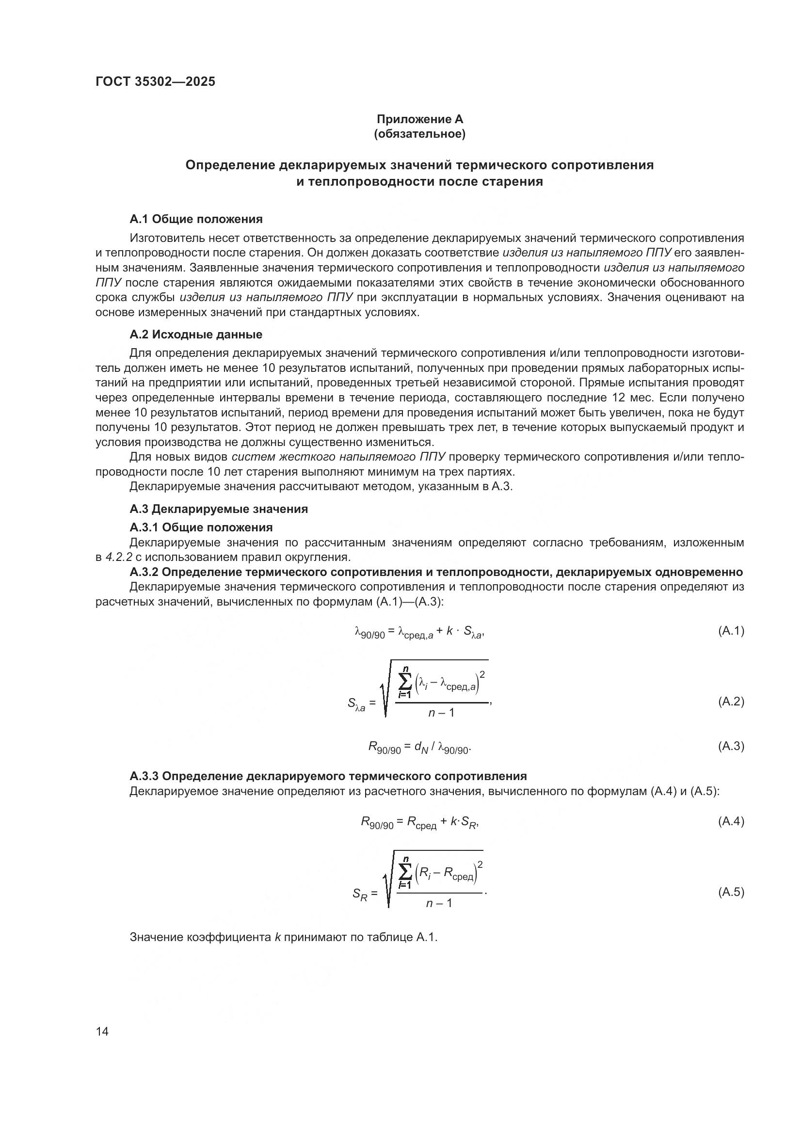 ГОСТ 35302-2025, страница 20