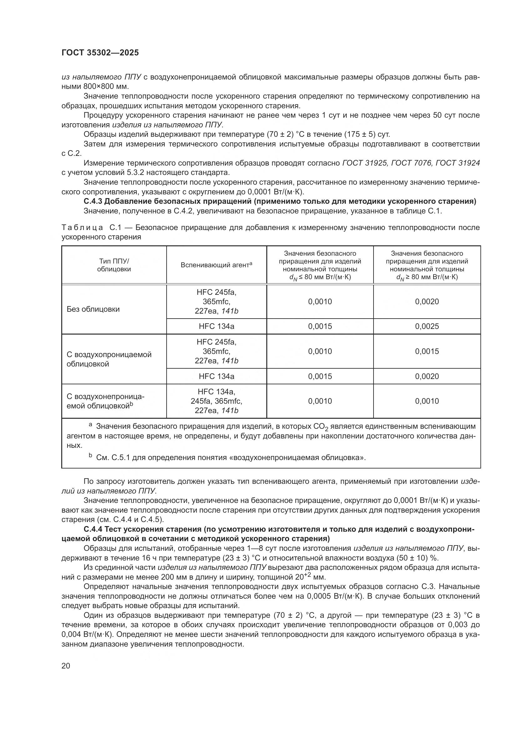 ГОСТ 35302-2025, страница 26