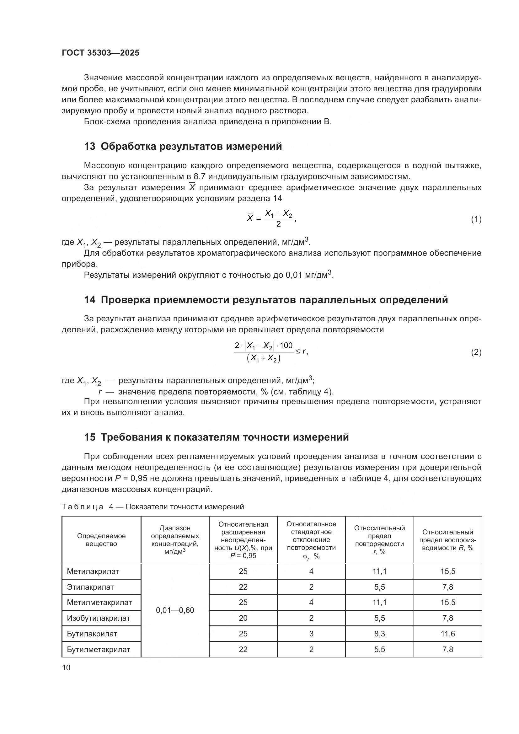 ГОСТ 35303-2025, страница 14