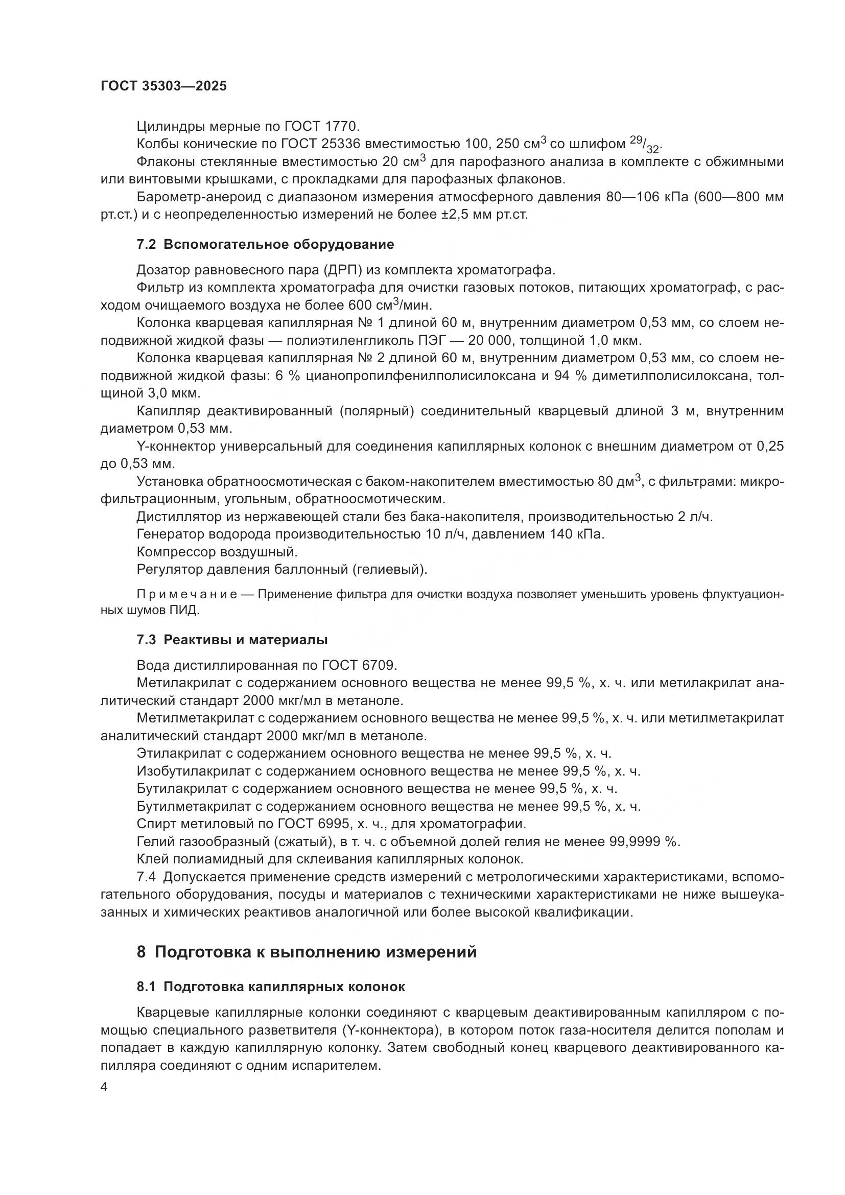 ГОСТ 35303-2025, страница 8