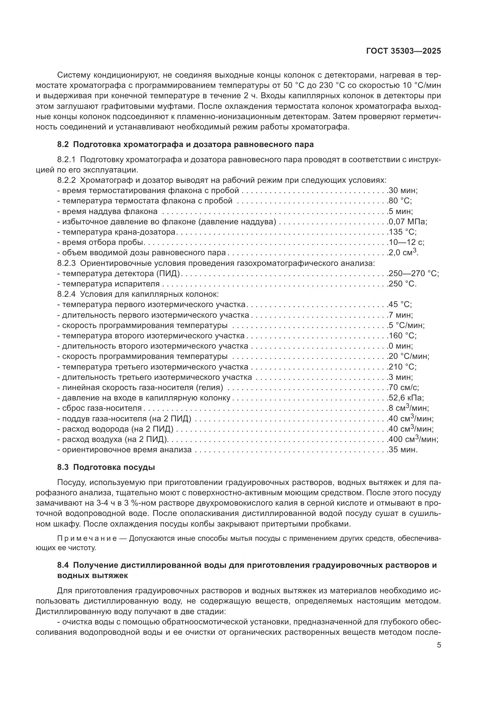 ГОСТ 35303-2025, страница 9