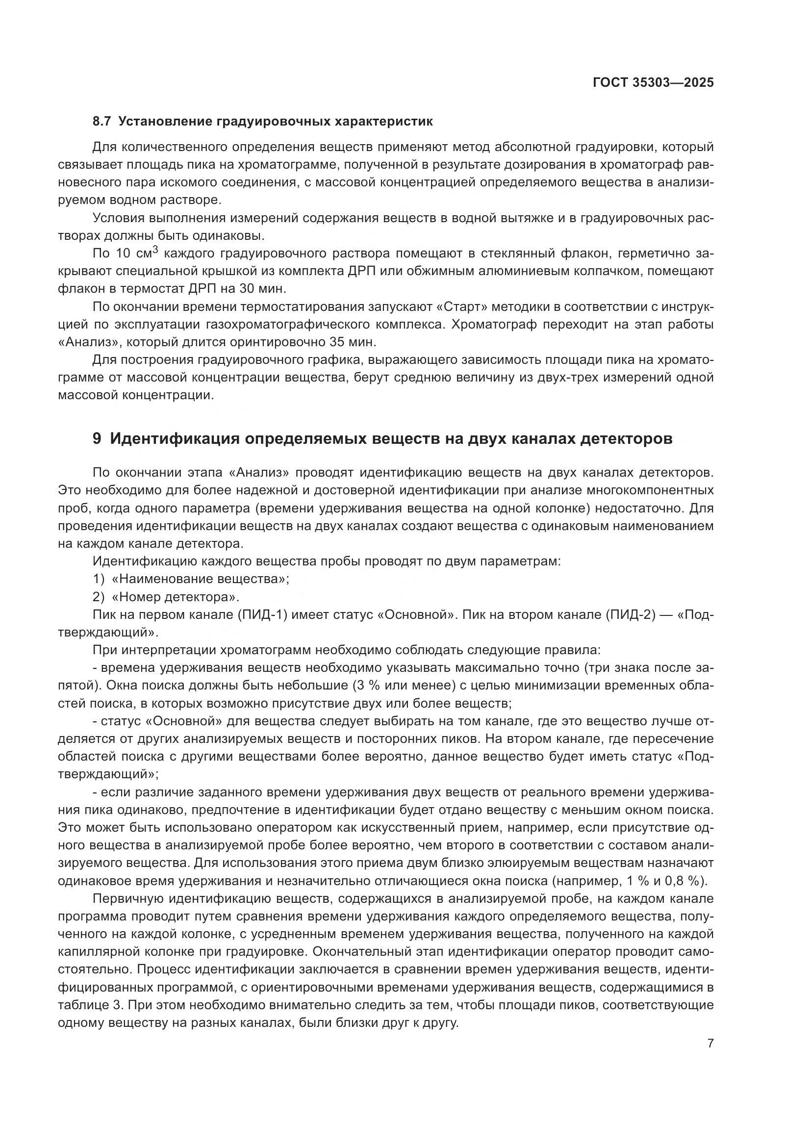 ГОСТ 35303-2025, страница 11