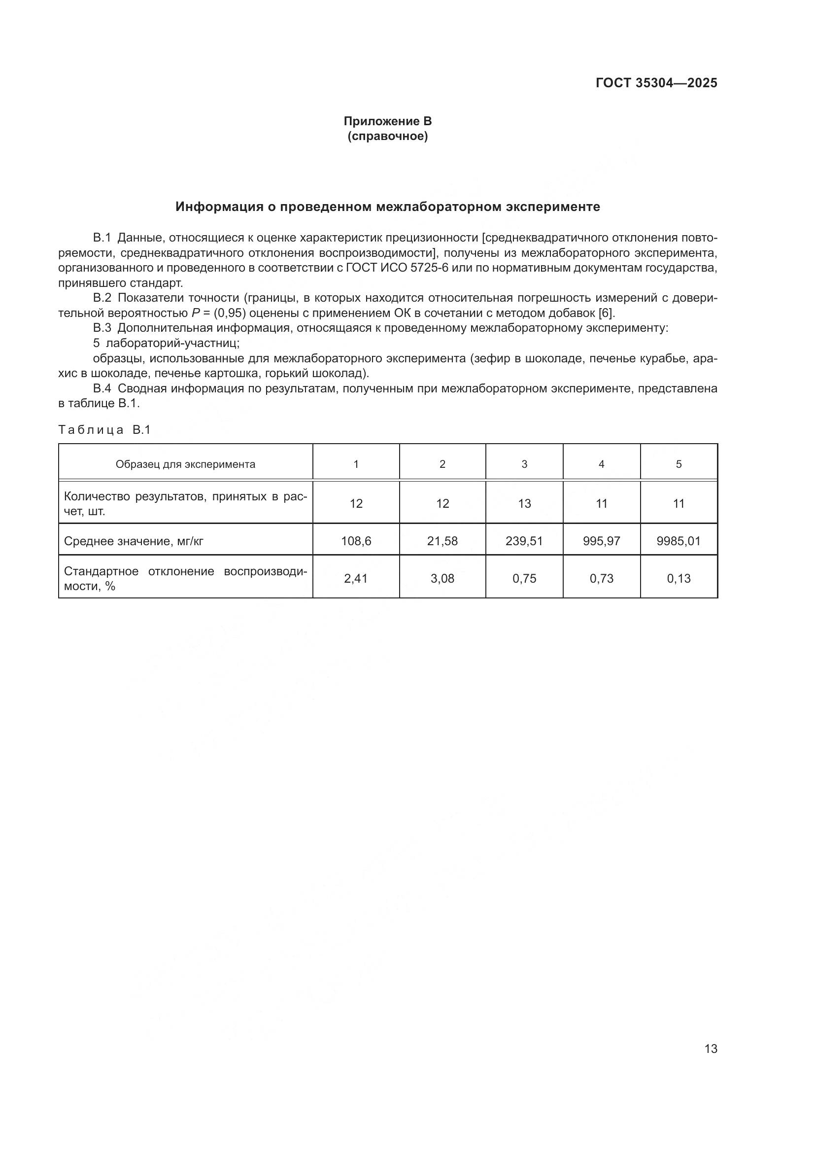 ГОСТ 35304-2025, страница 17