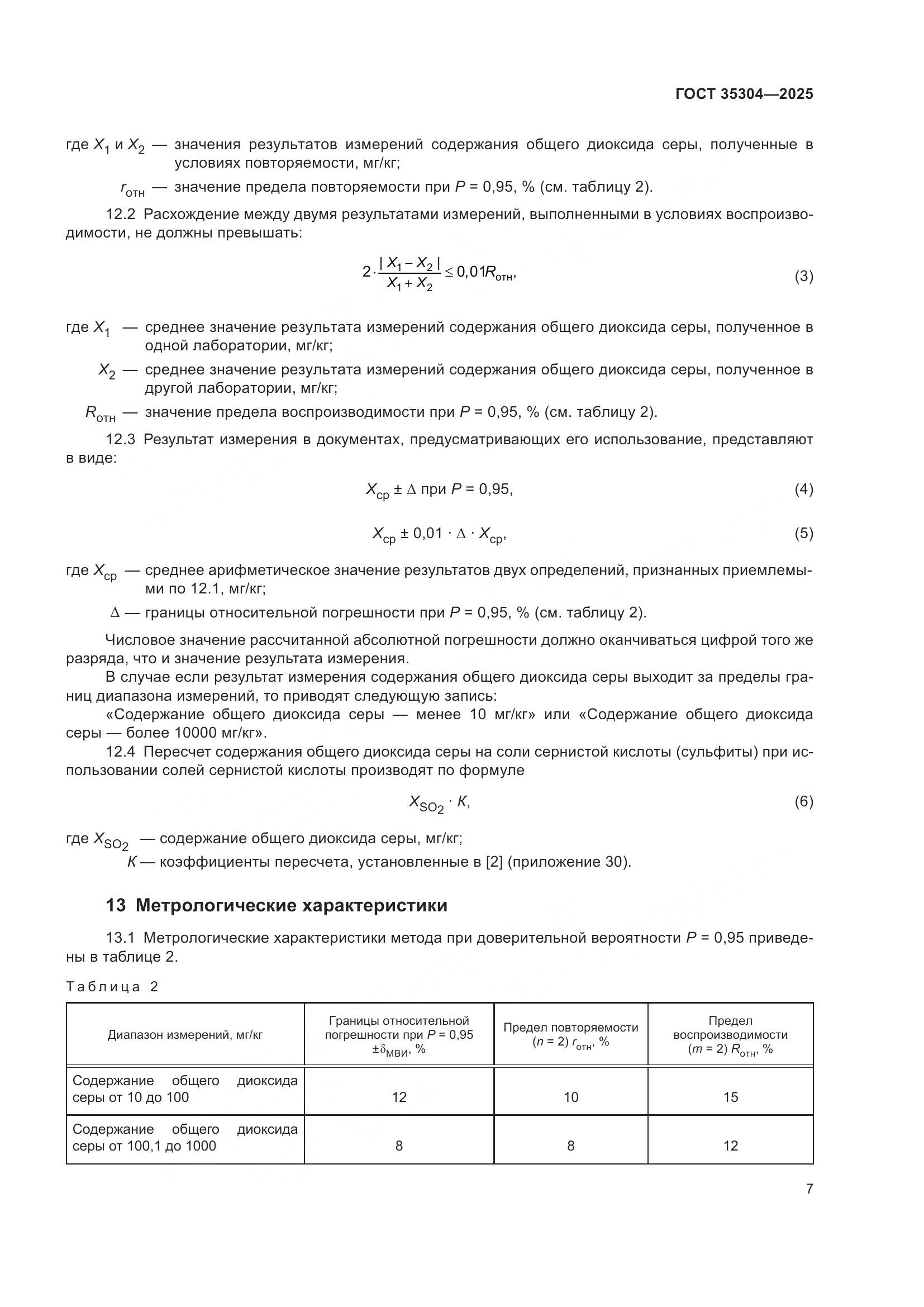 ГОСТ 35304-2025, страница 11