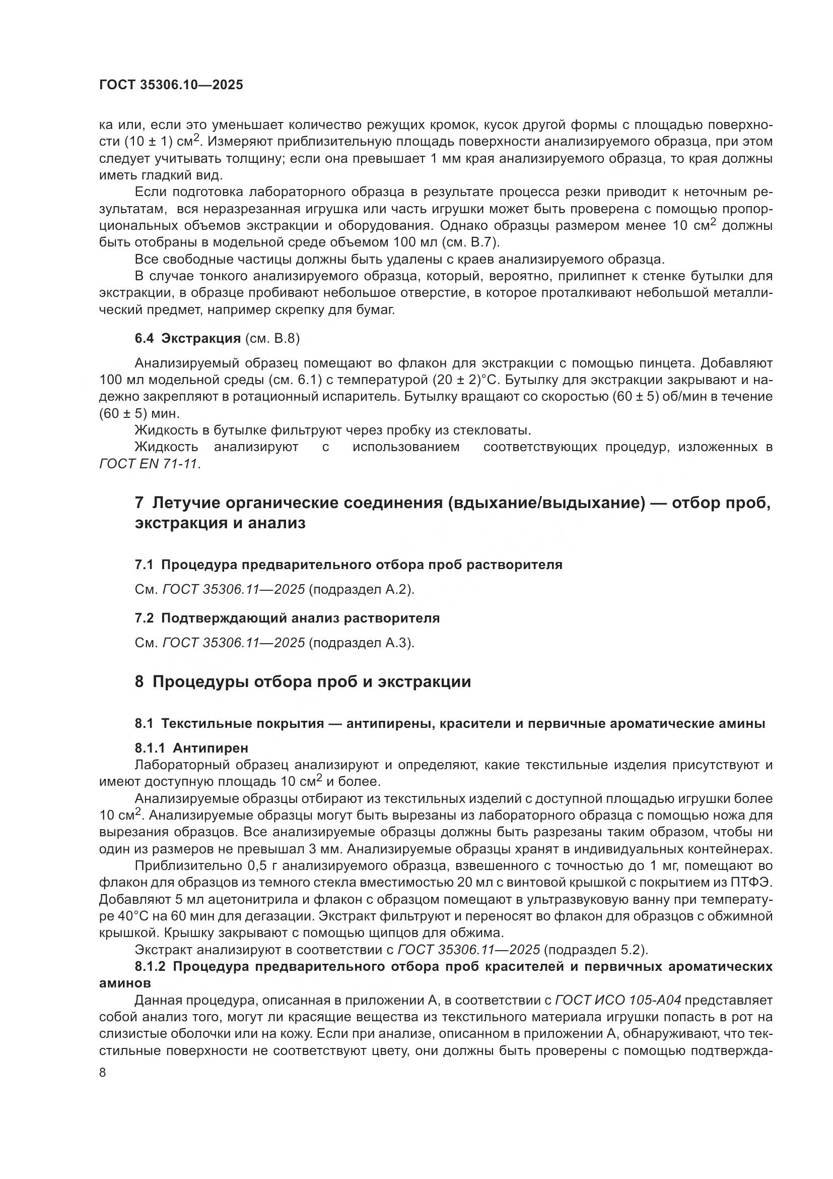 ГОСТ 35306.10-2025, страница 12