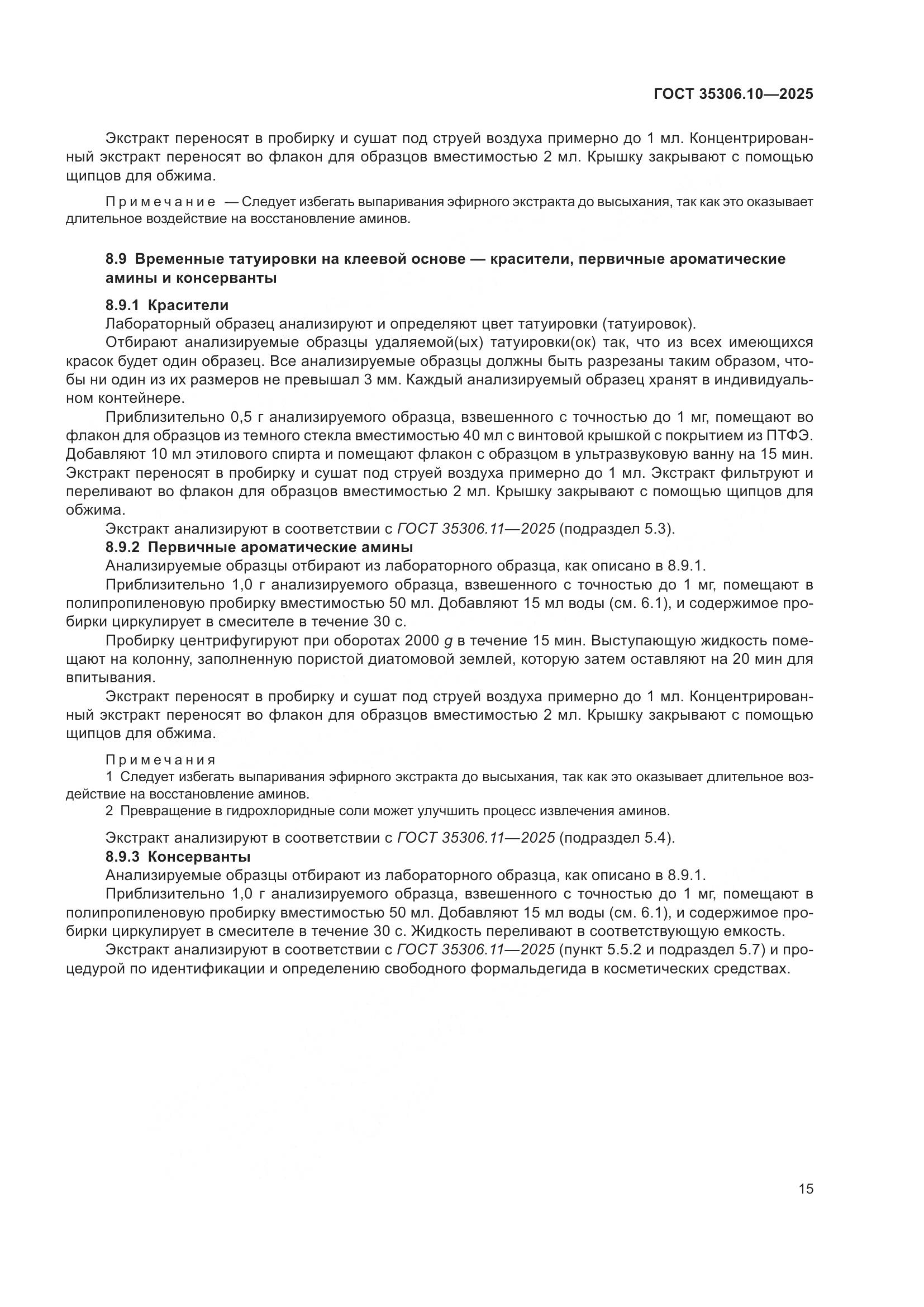 ГОСТ 35306.10-2025, страница 19