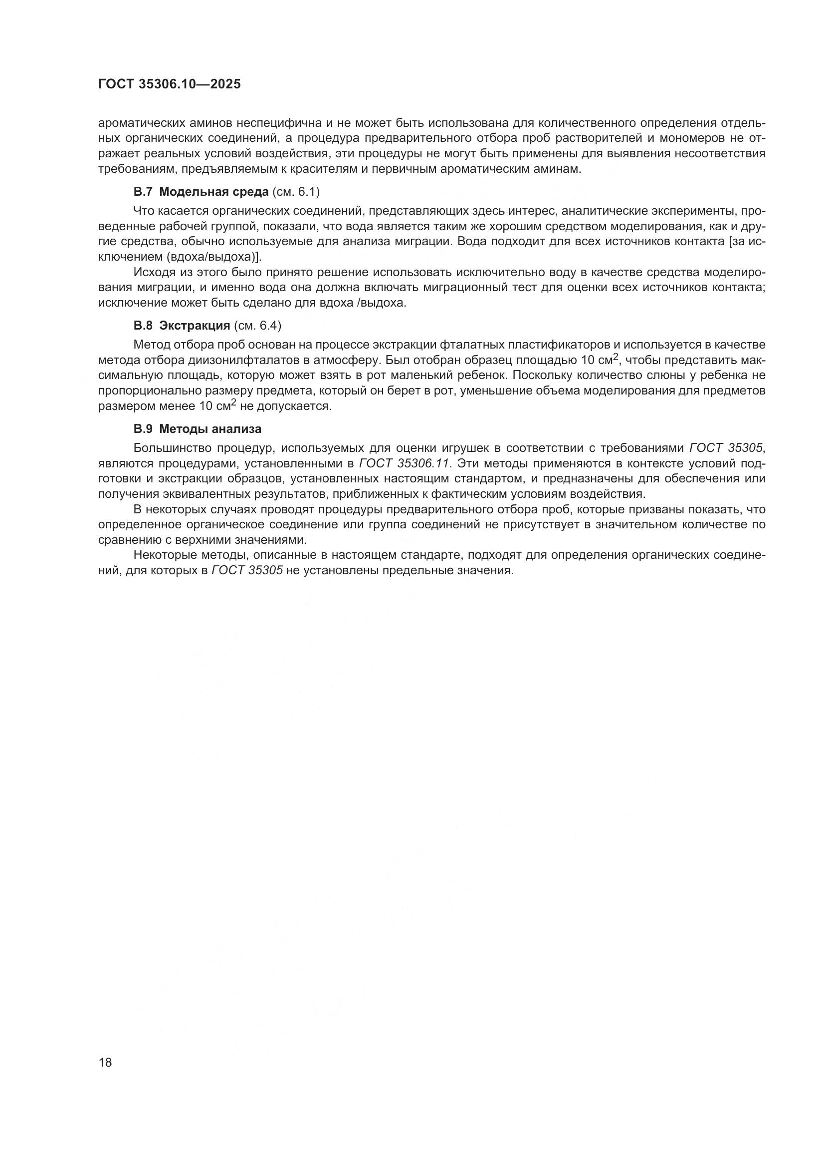 ГОСТ 35306.10-2025, страница 22