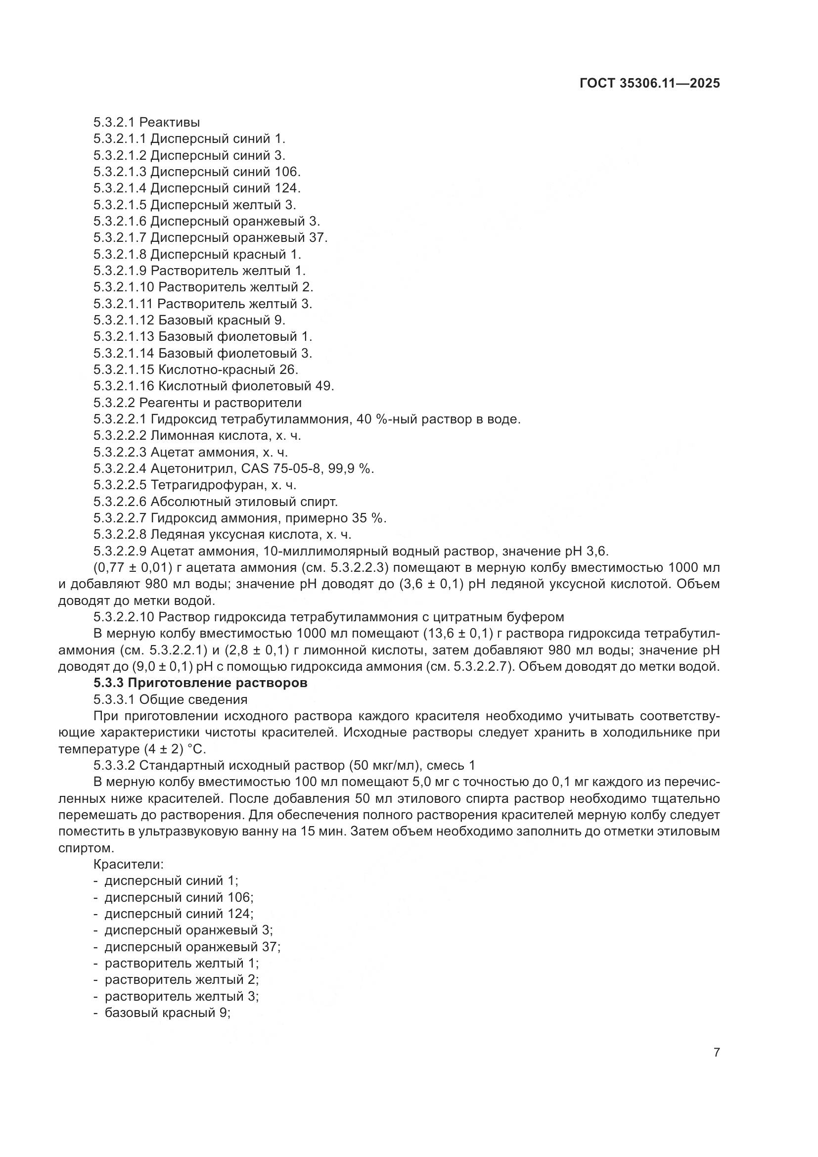 ГОСТ 35306.11-2025, страница 11