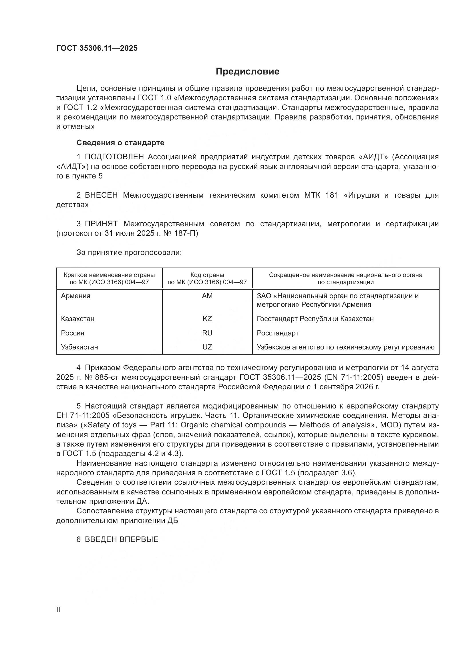 ГОСТ 35306.11-2025, страница 2