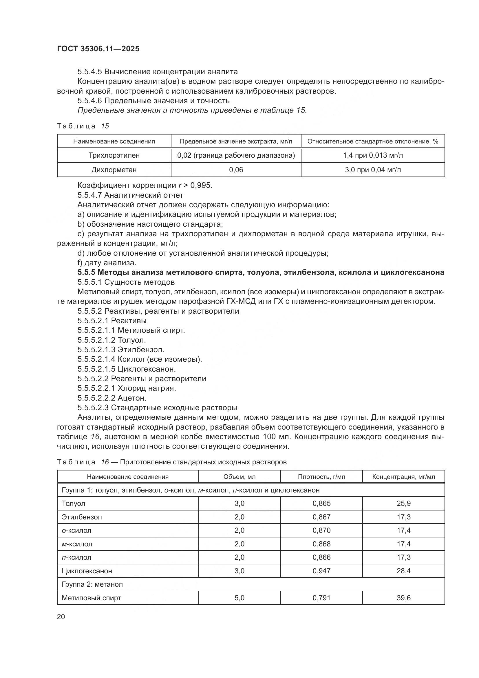 ГОСТ 35306.11-2025, страница 24
