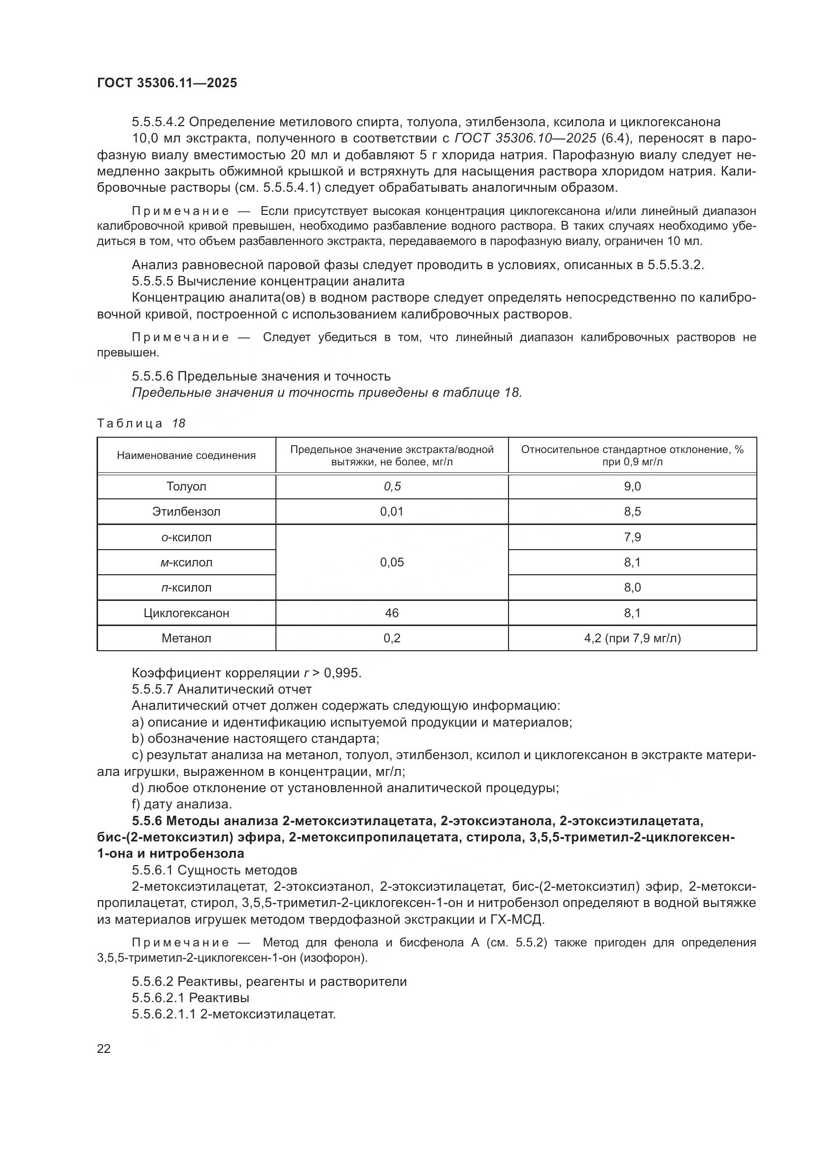 ГОСТ 35306.11-2025, страница 26