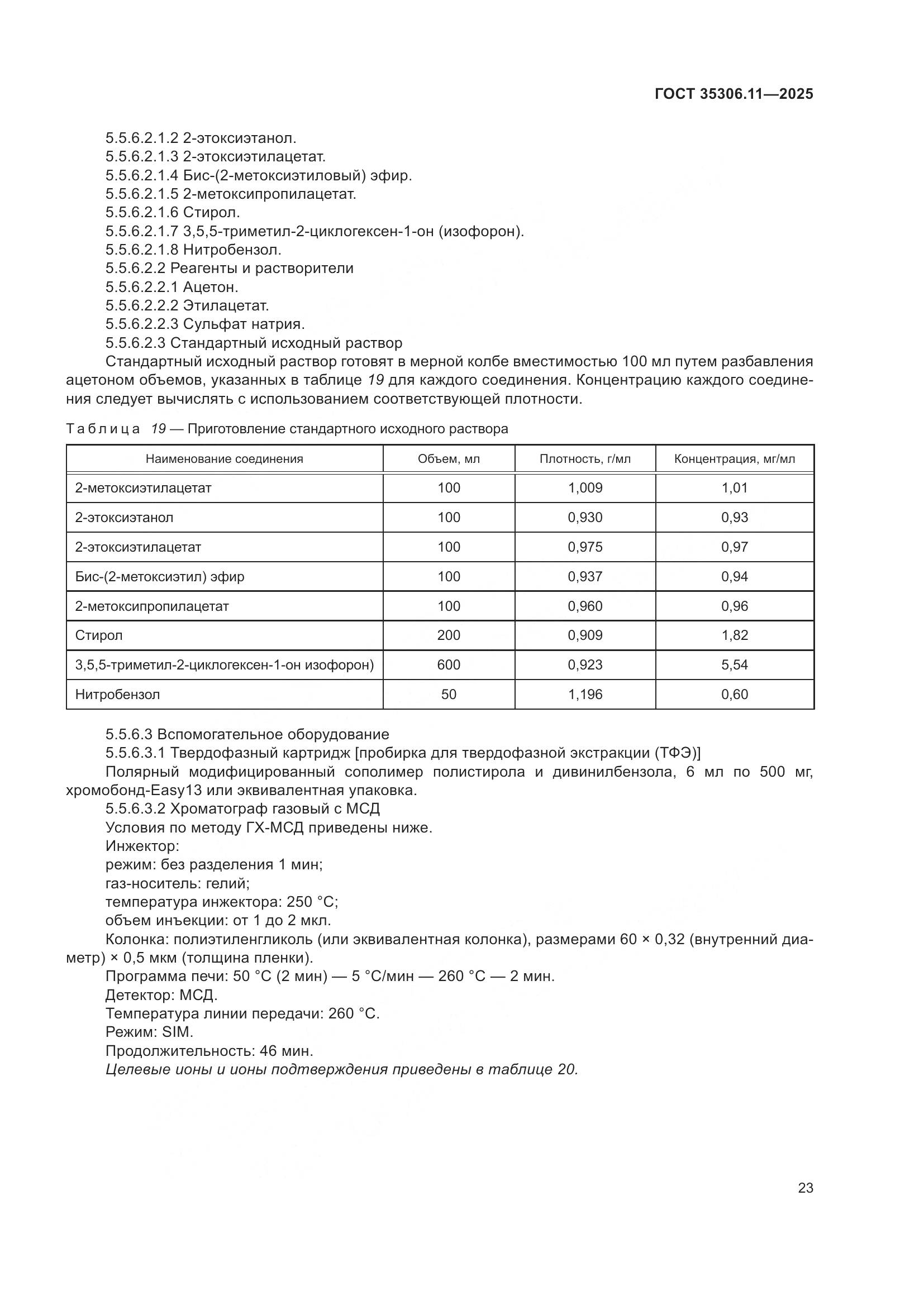 ГОСТ 35306.11-2025, страница 27