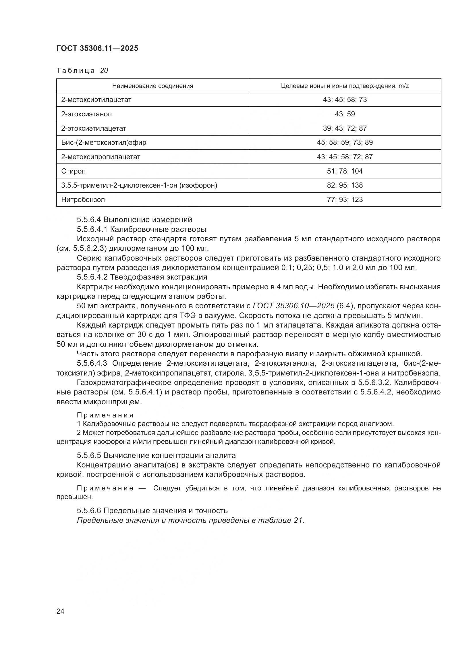 ГОСТ 35306.11-2025, страница 28