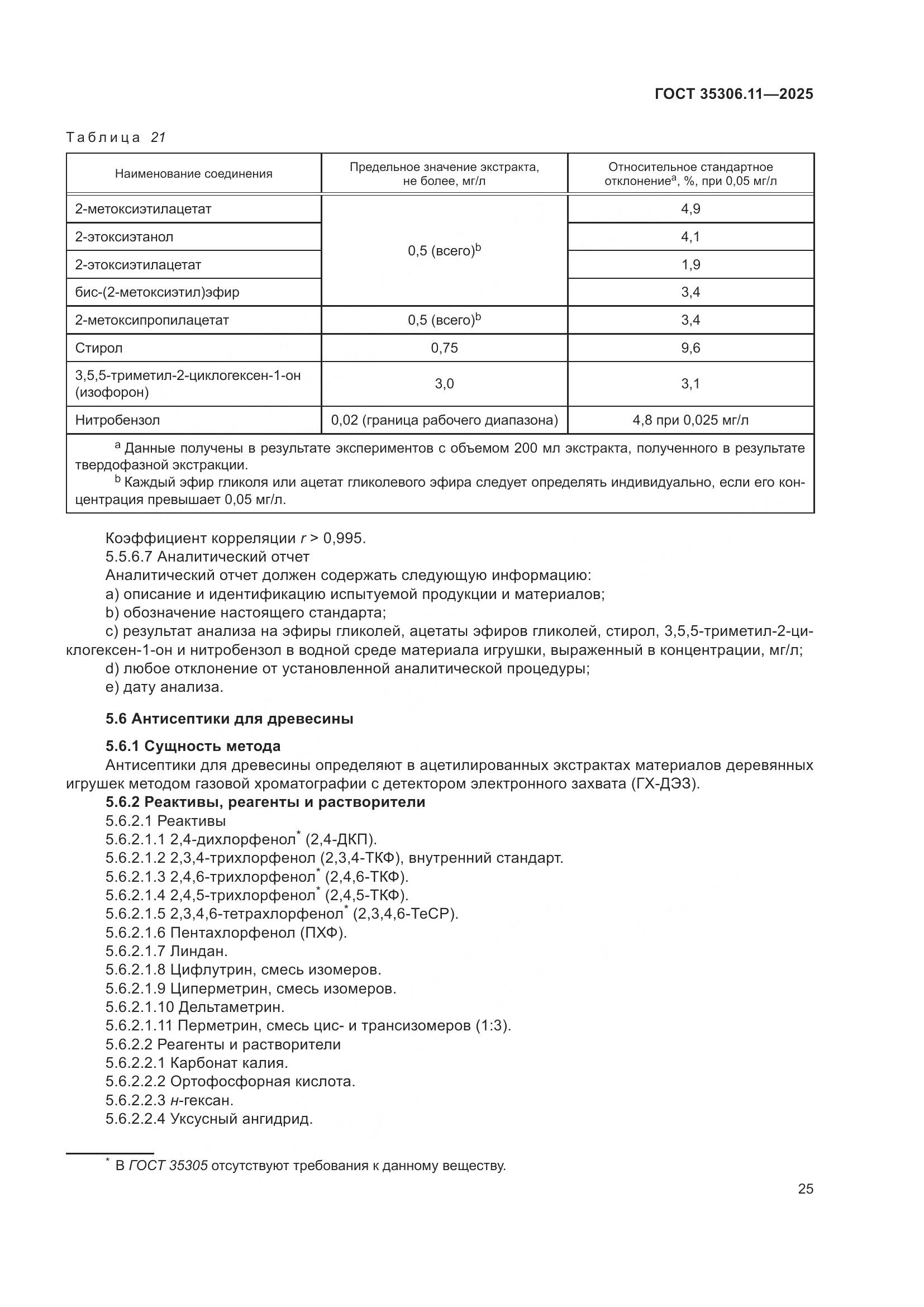 ГОСТ 35306.11-2025, страница 29