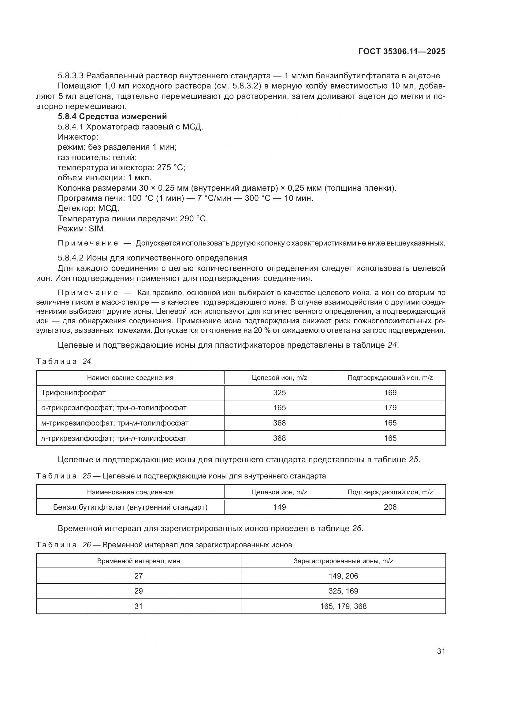 ГОСТ 35306.11-2025, страница 35