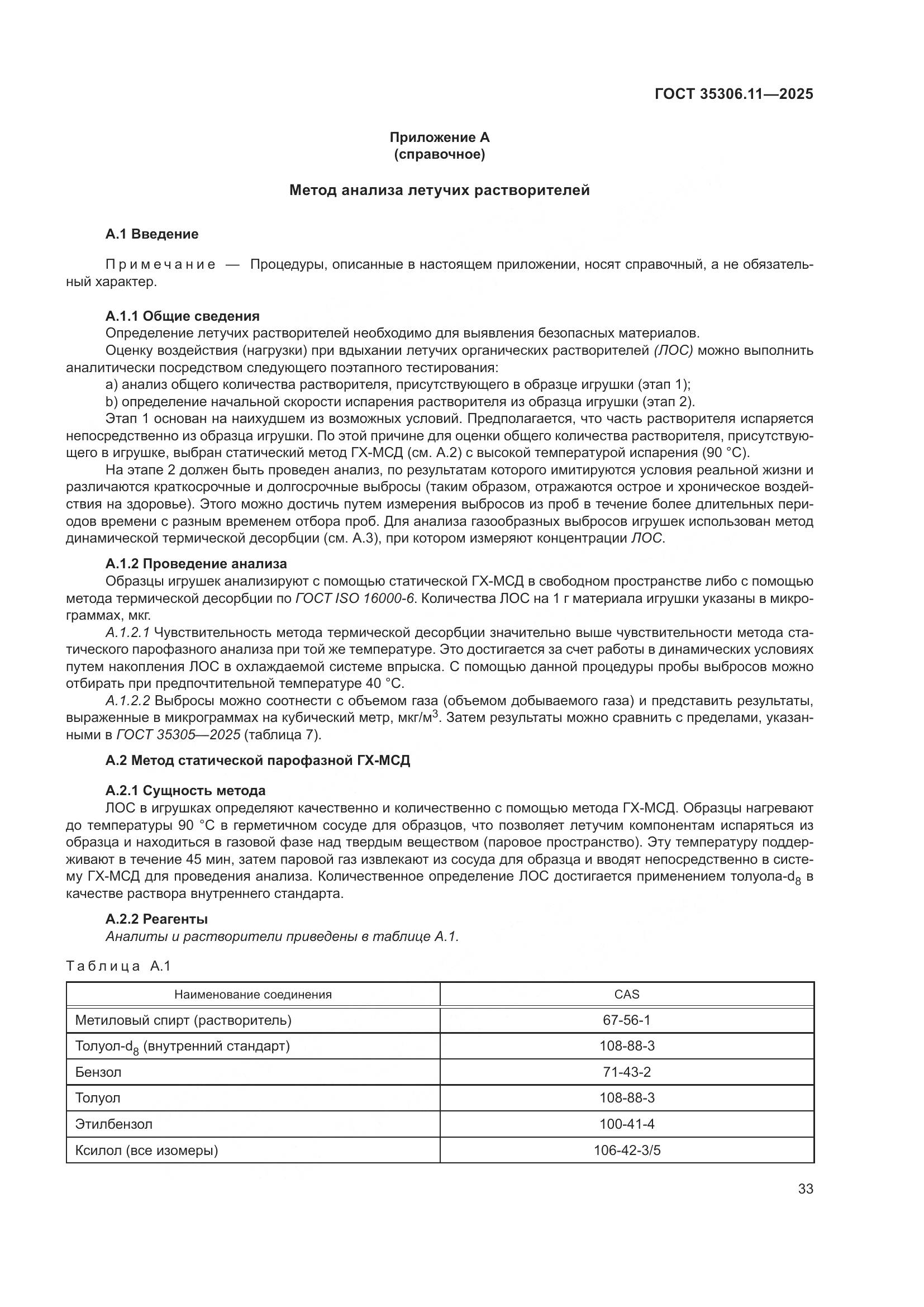 ГОСТ 35306.11-2025, страница 37