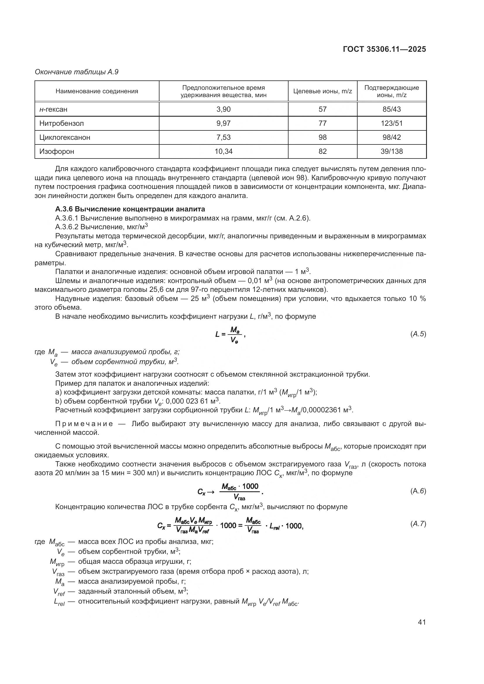 ГОСТ 35306.11-2025, страница 45