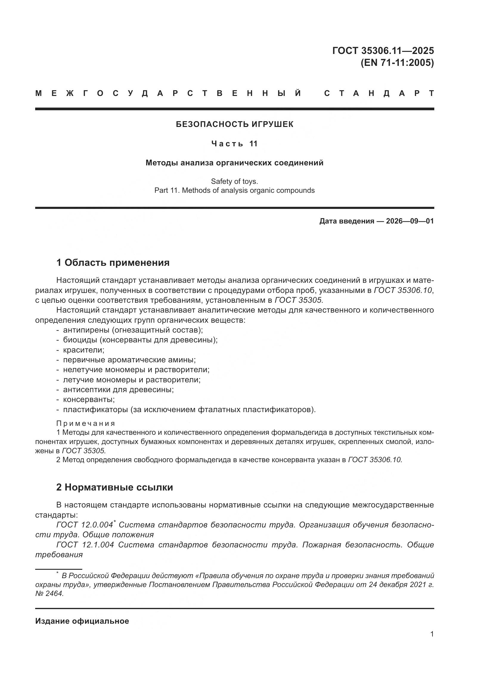 ГОСТ 35306.11-2025, страница 5