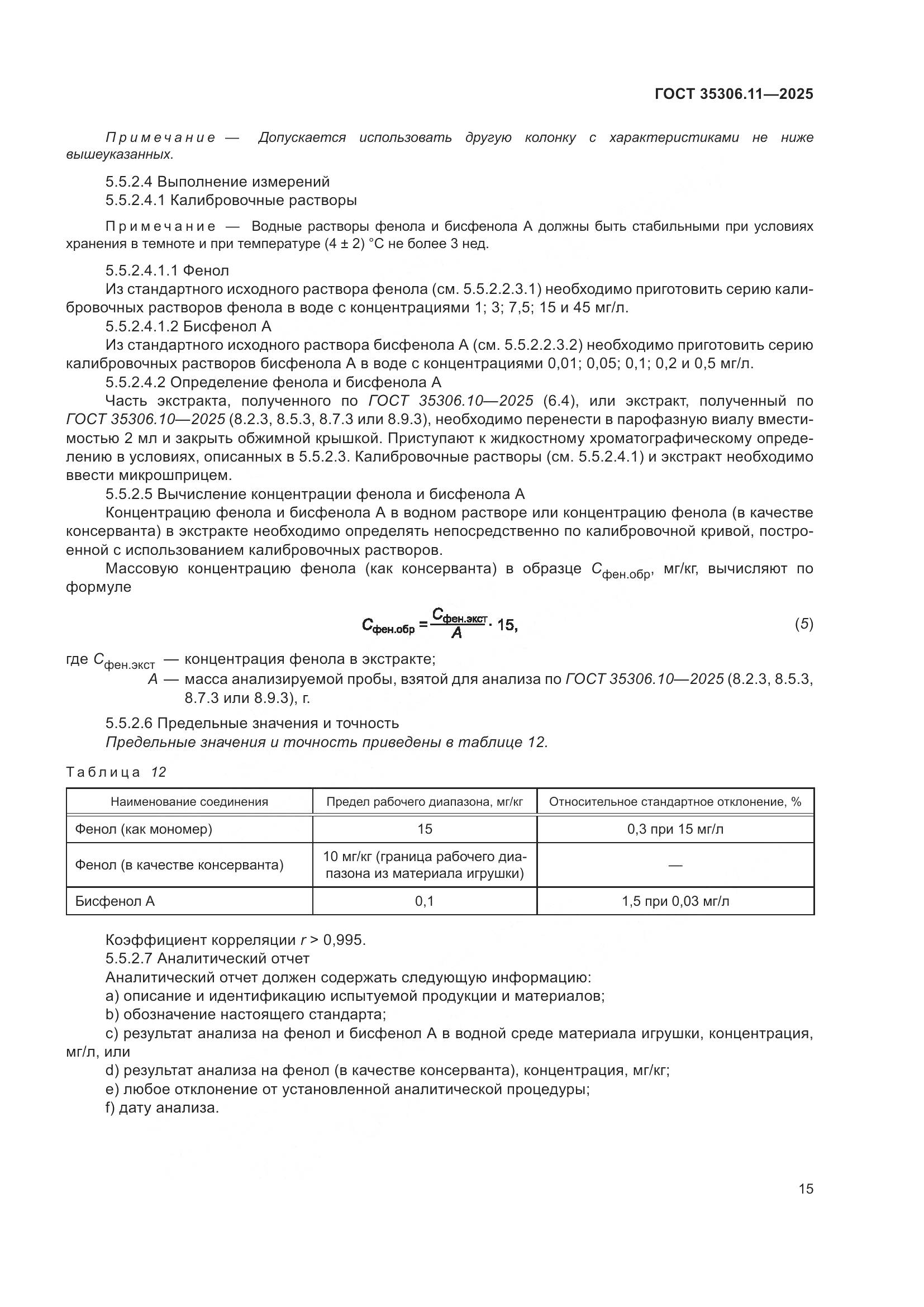 ГОСТ 35306.11-2025, страница 19