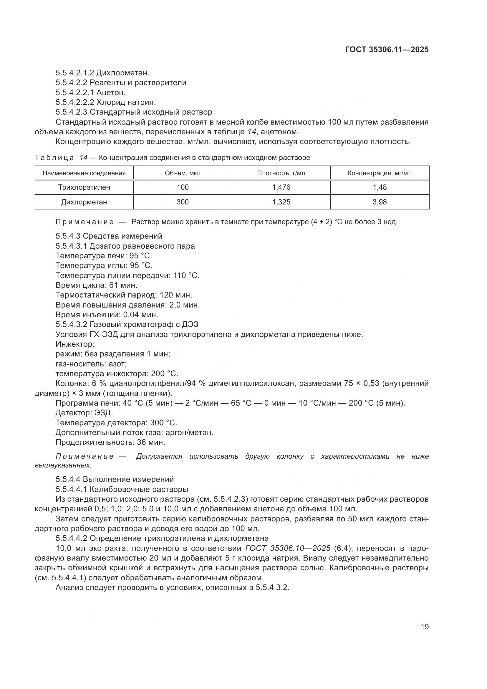 ГОСТ 35306.11-2025, страница 23