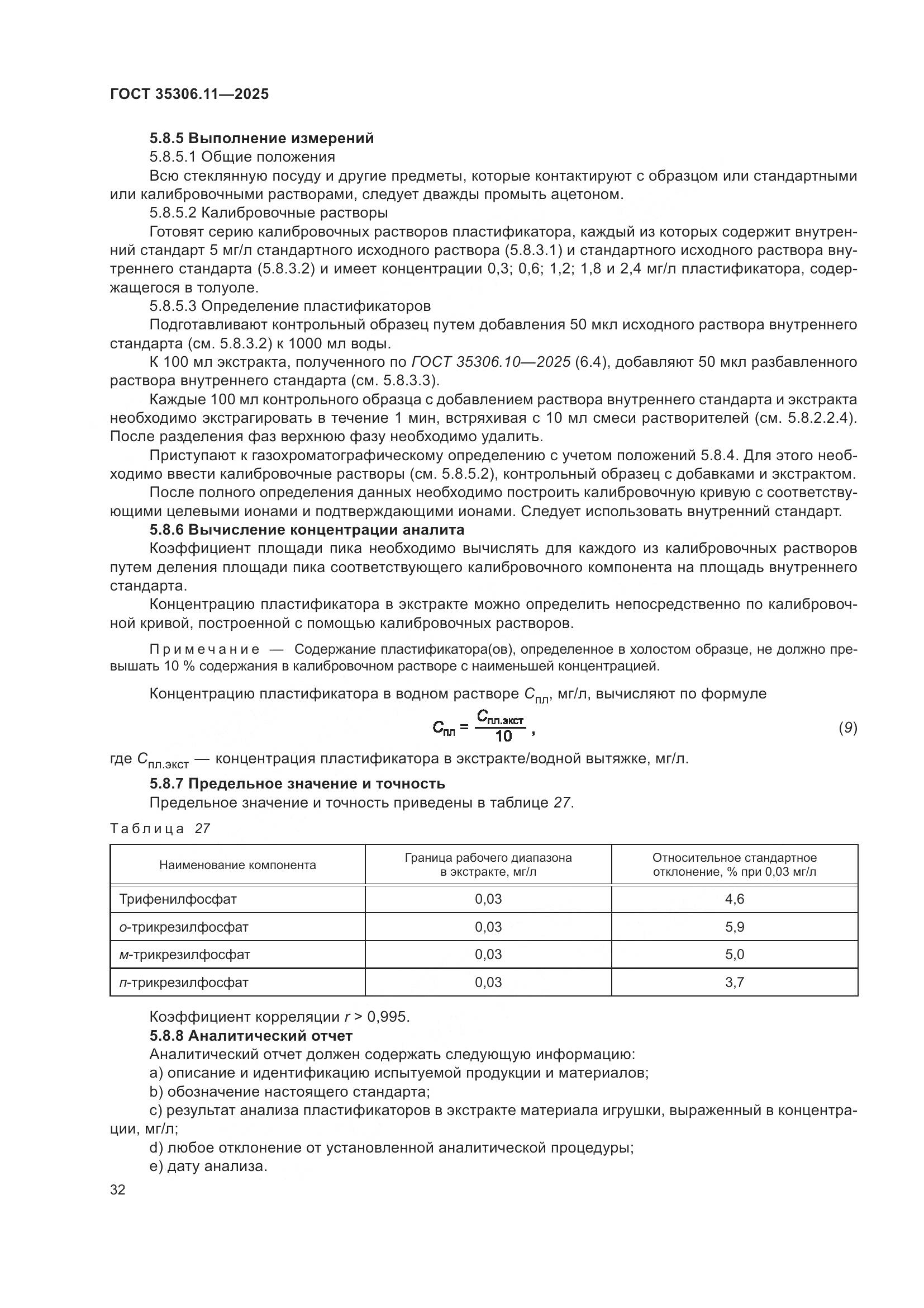 ГОСТ 35306.11-2025, страница 36