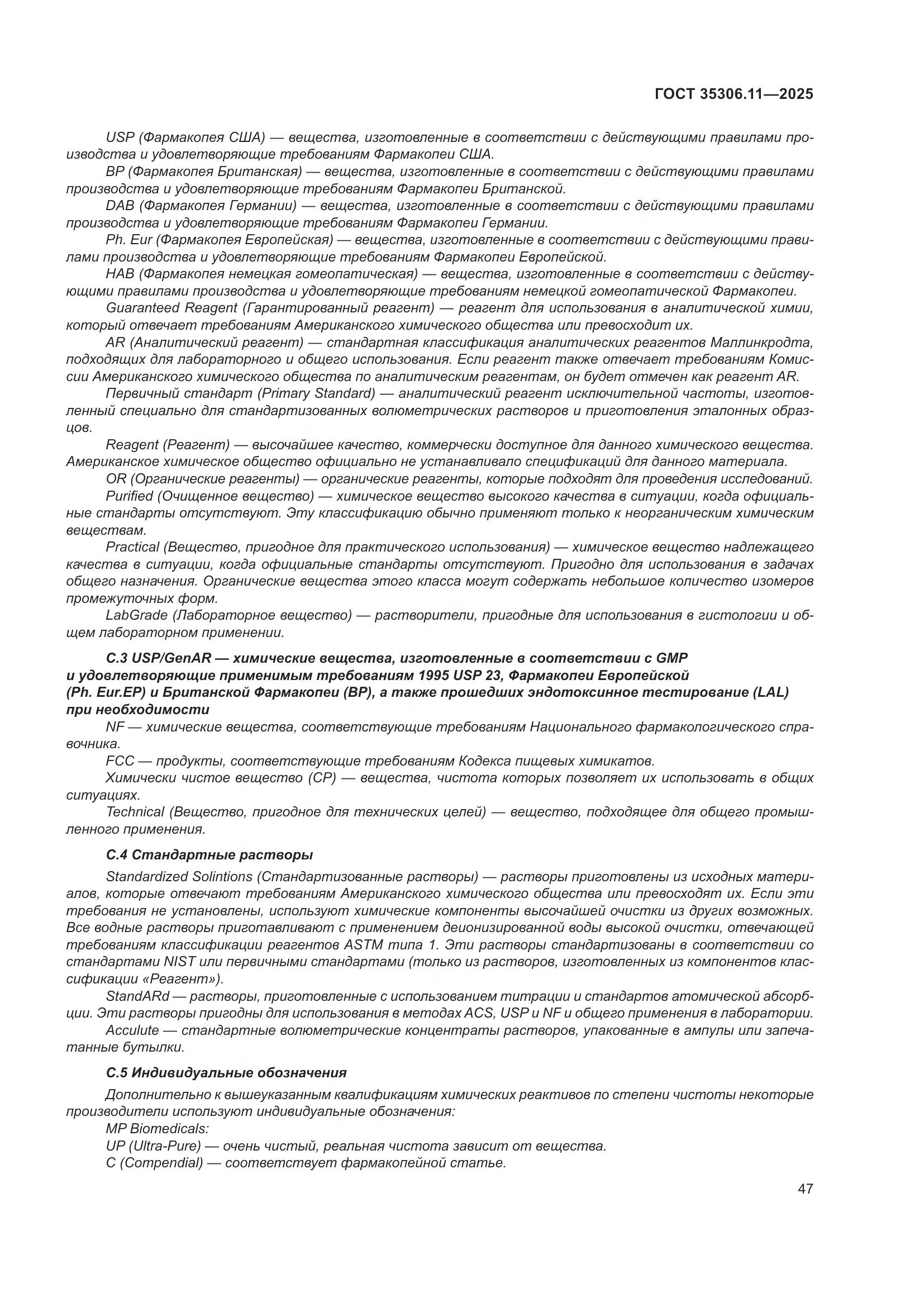 ГОСТ 35306.11-2025, страница 51