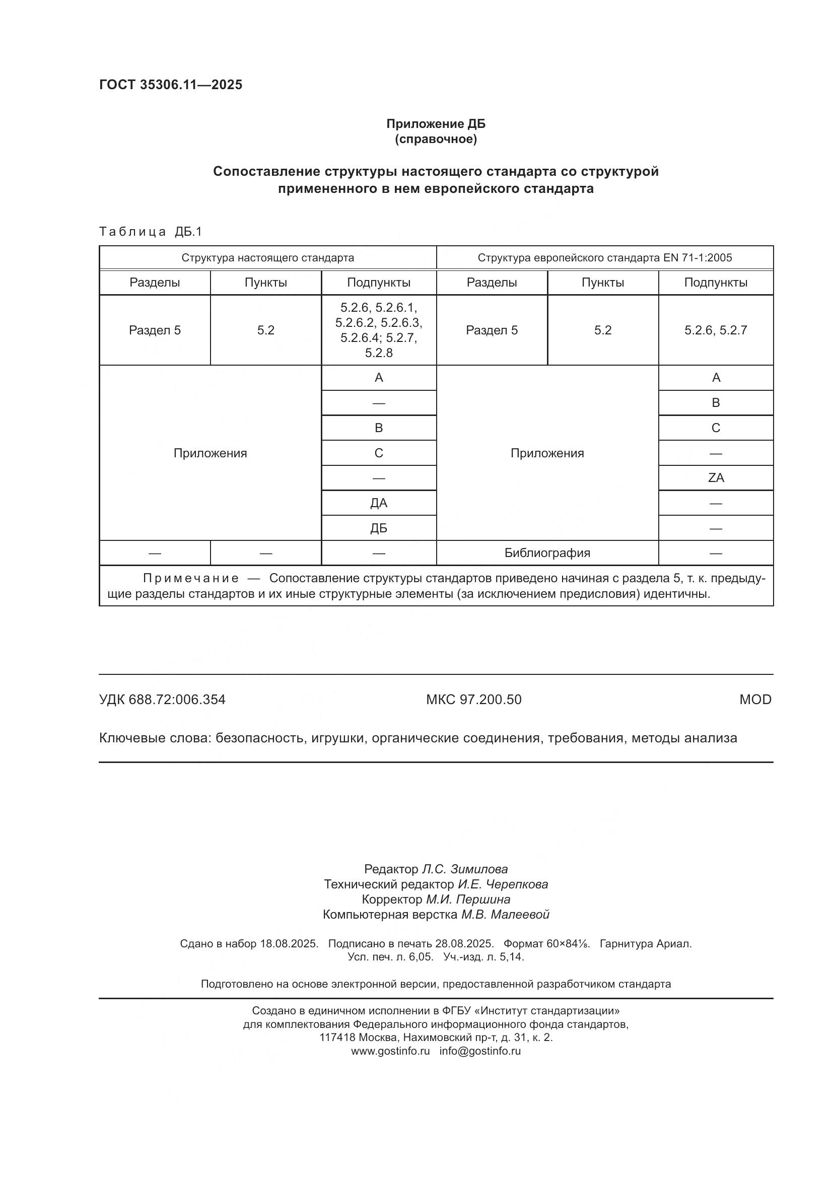 ГОСТ 35306.11-2025, страница 54