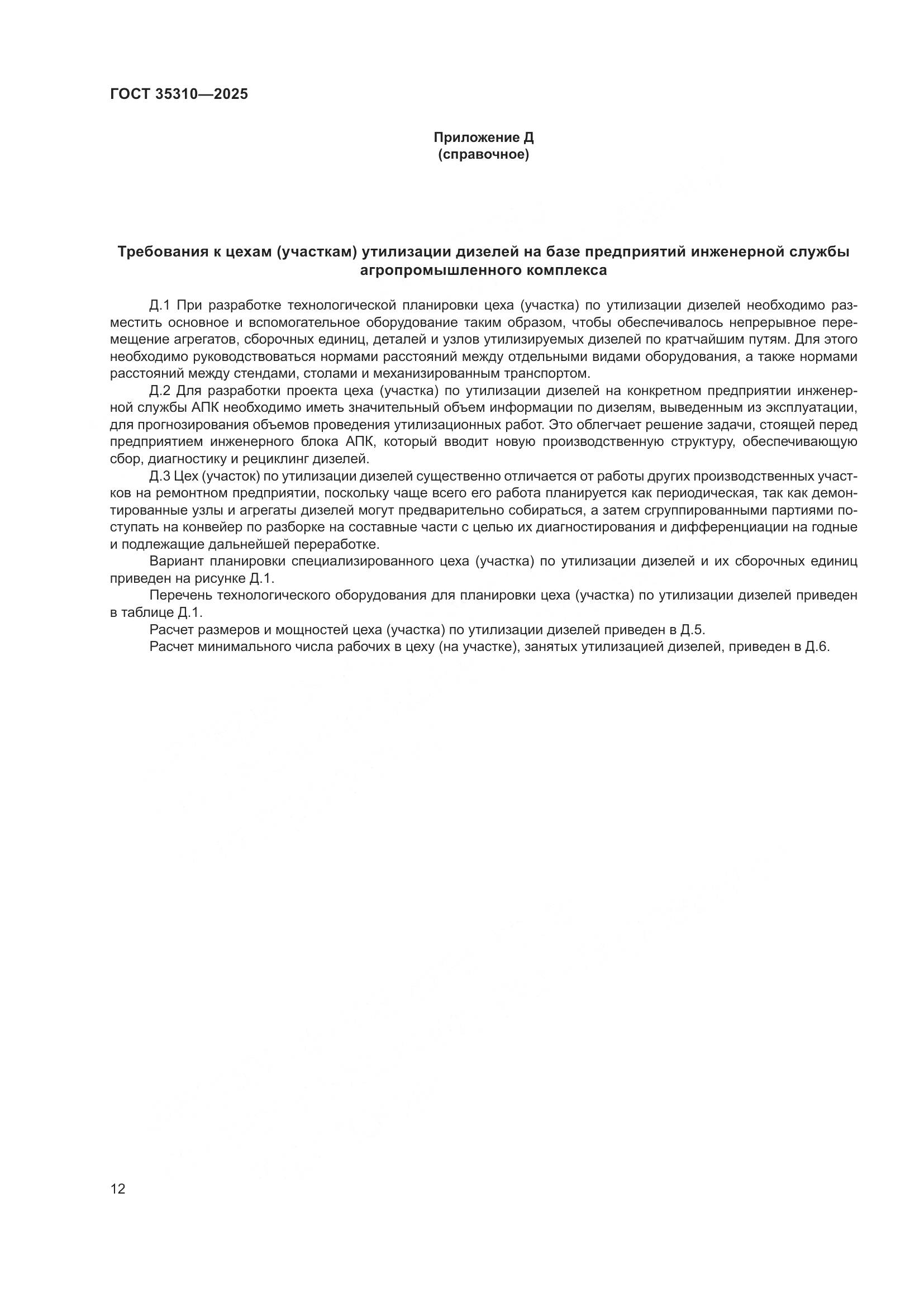 ГОСТ 35310-2025, страница 16