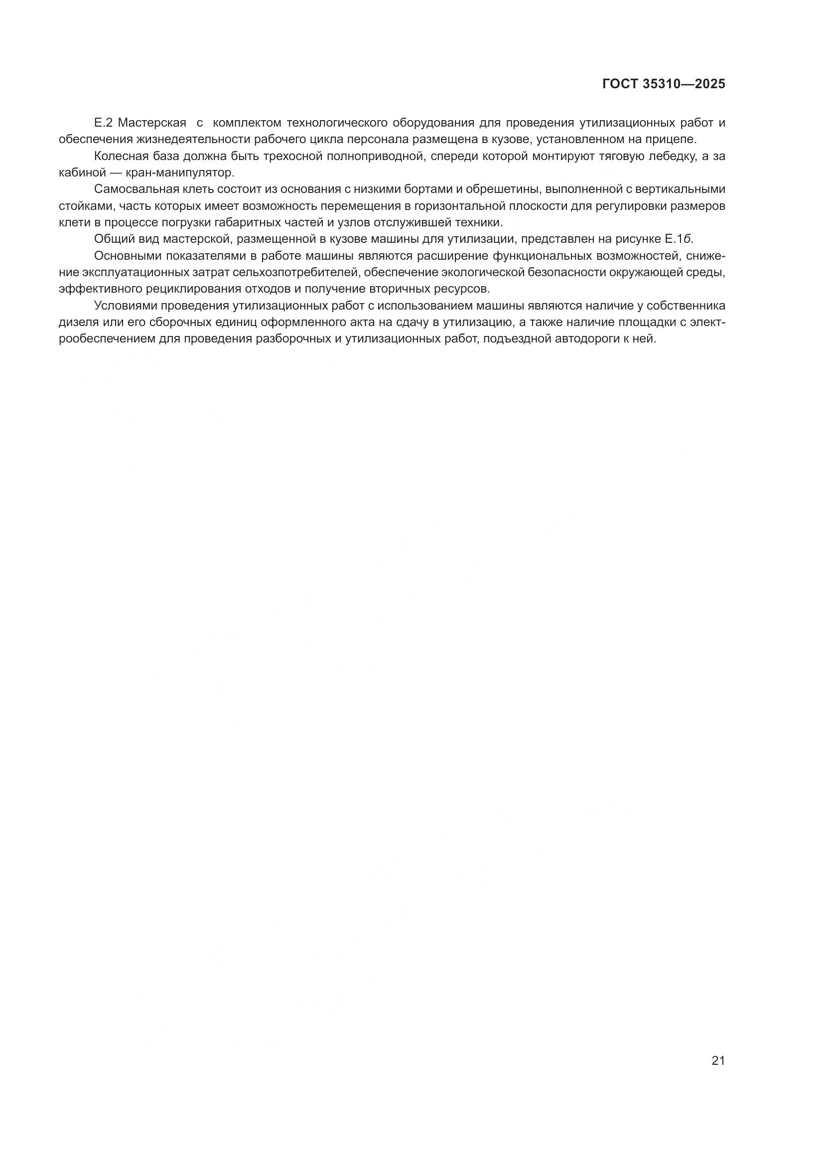 ГОСТ 35310-2025, страница 25
