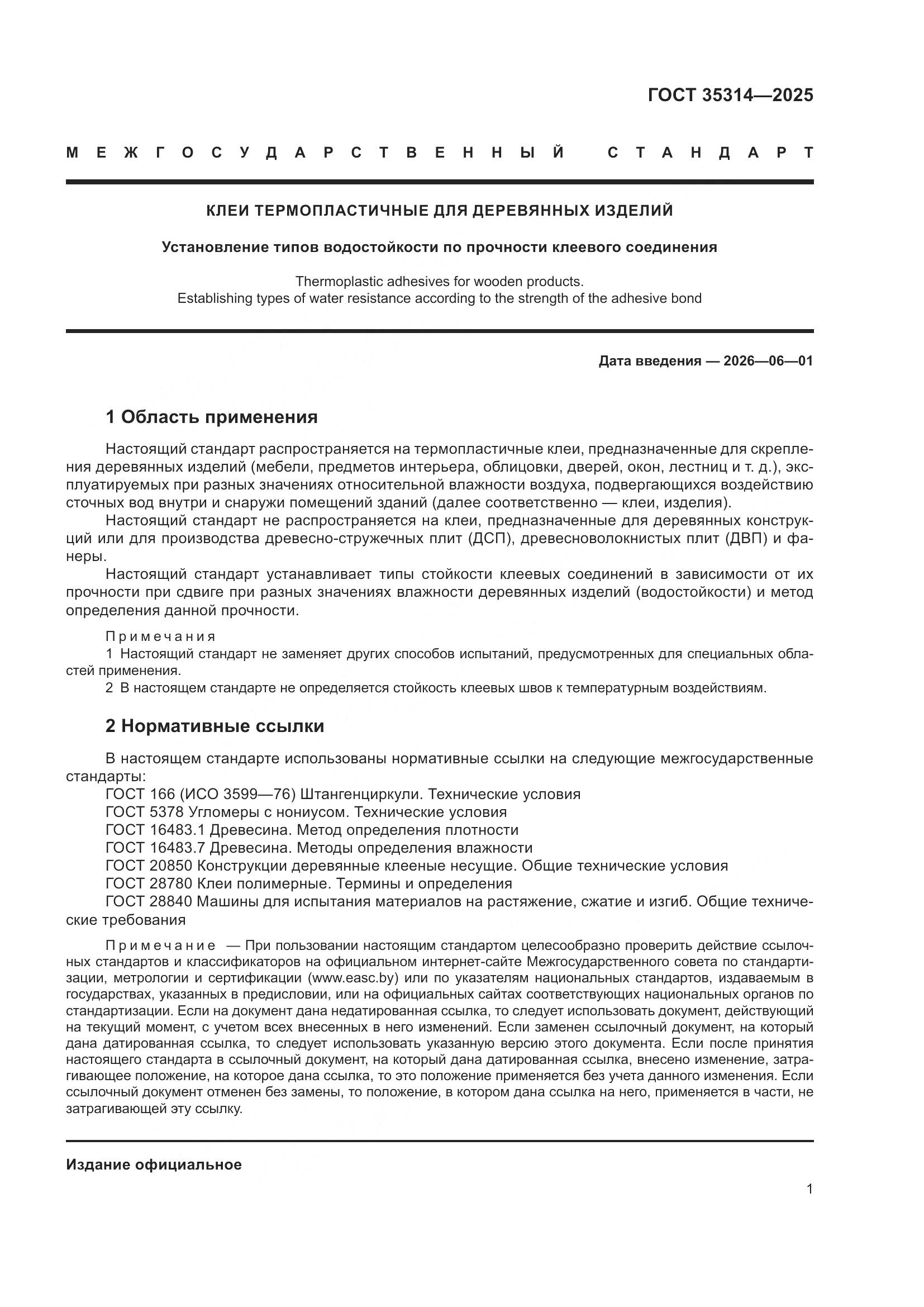 ГОСТ 35314-2025, страница 5