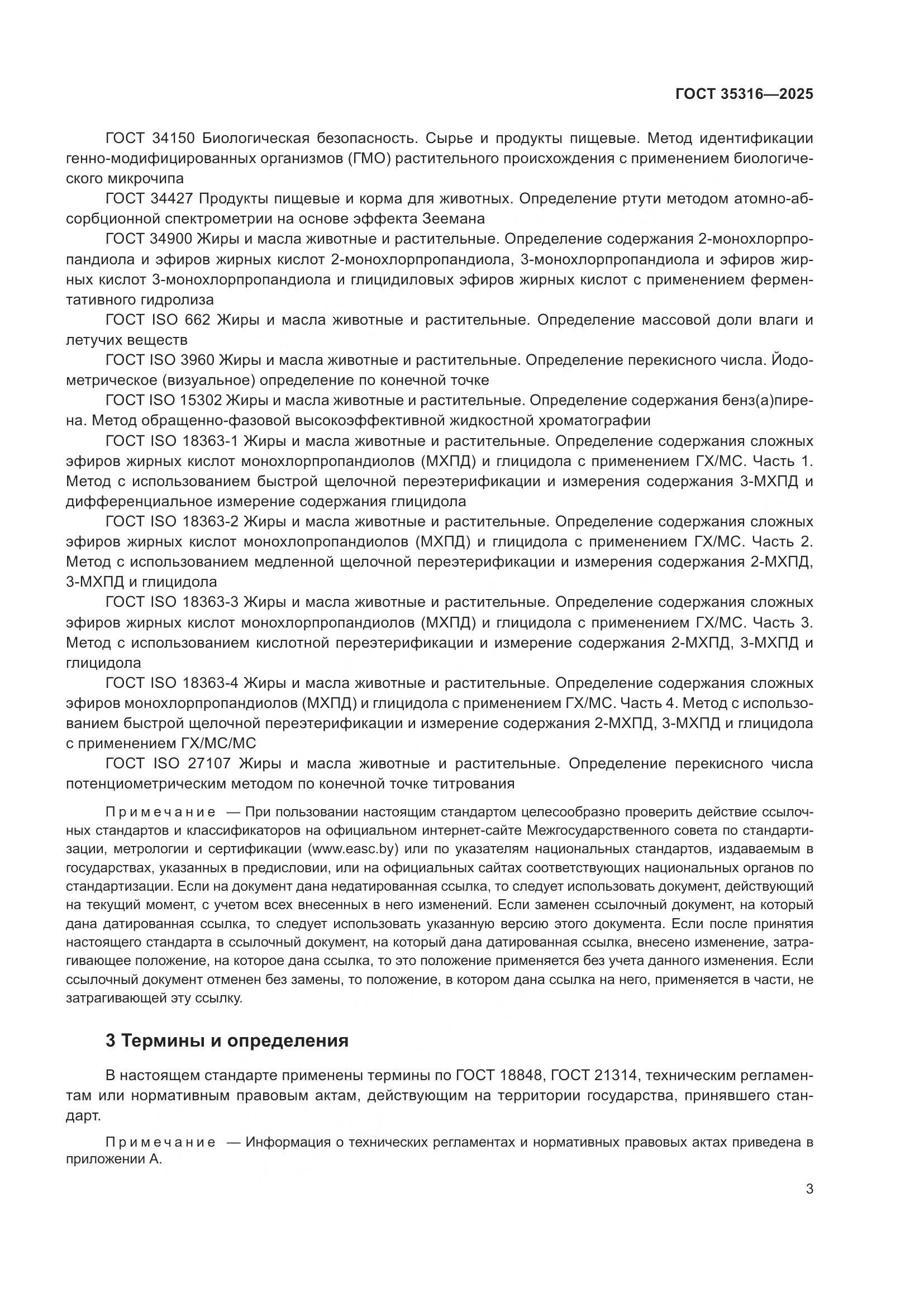 ГОСТ 35316-2025, страница 7