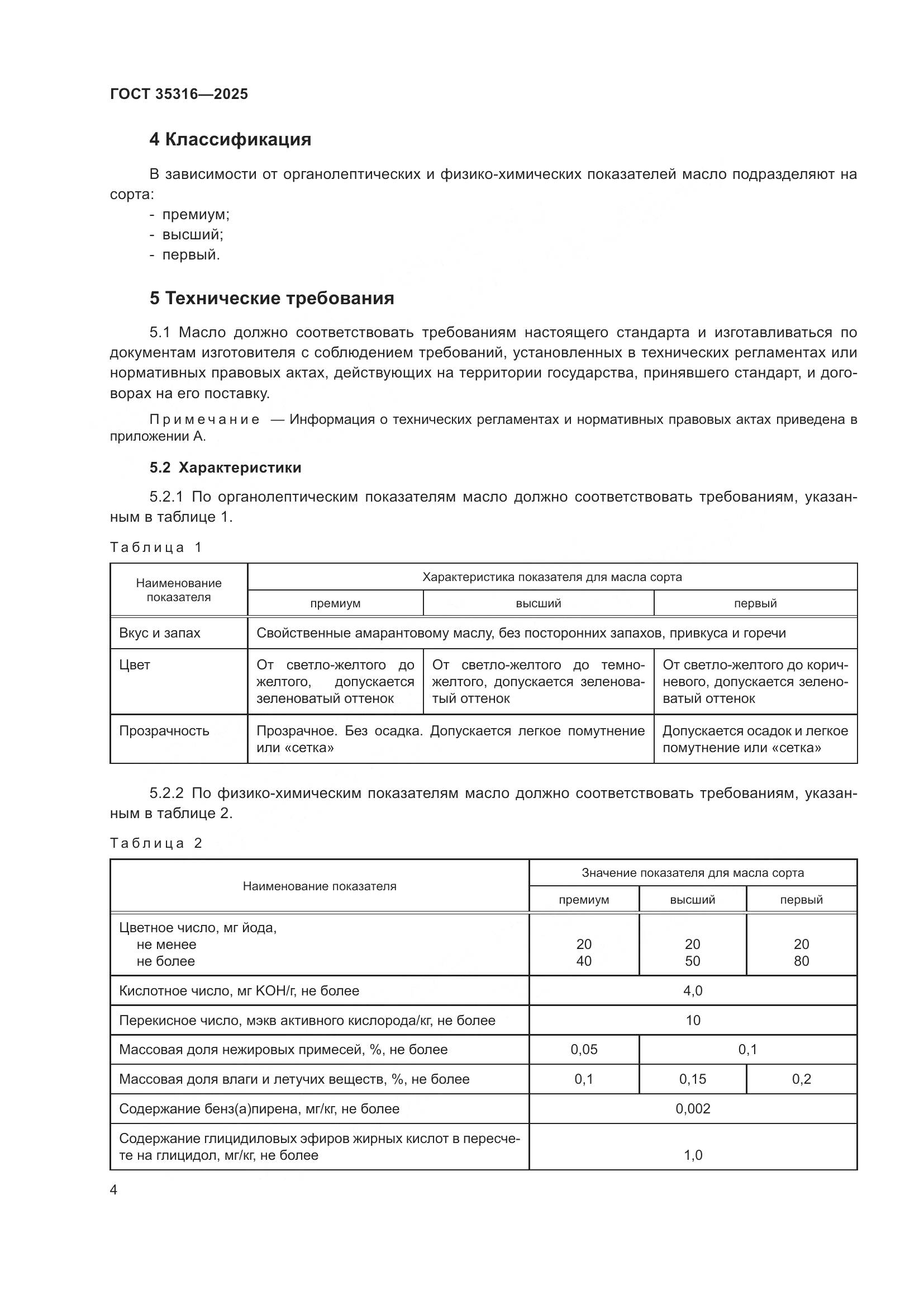 ГОСТ 35316-2025, страница 8