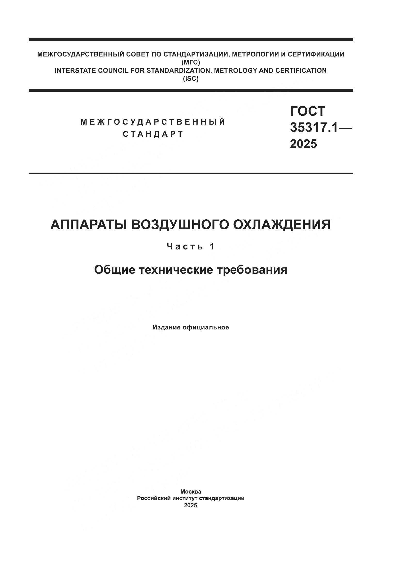 ГОСТ 35317.1-2025, страница 1