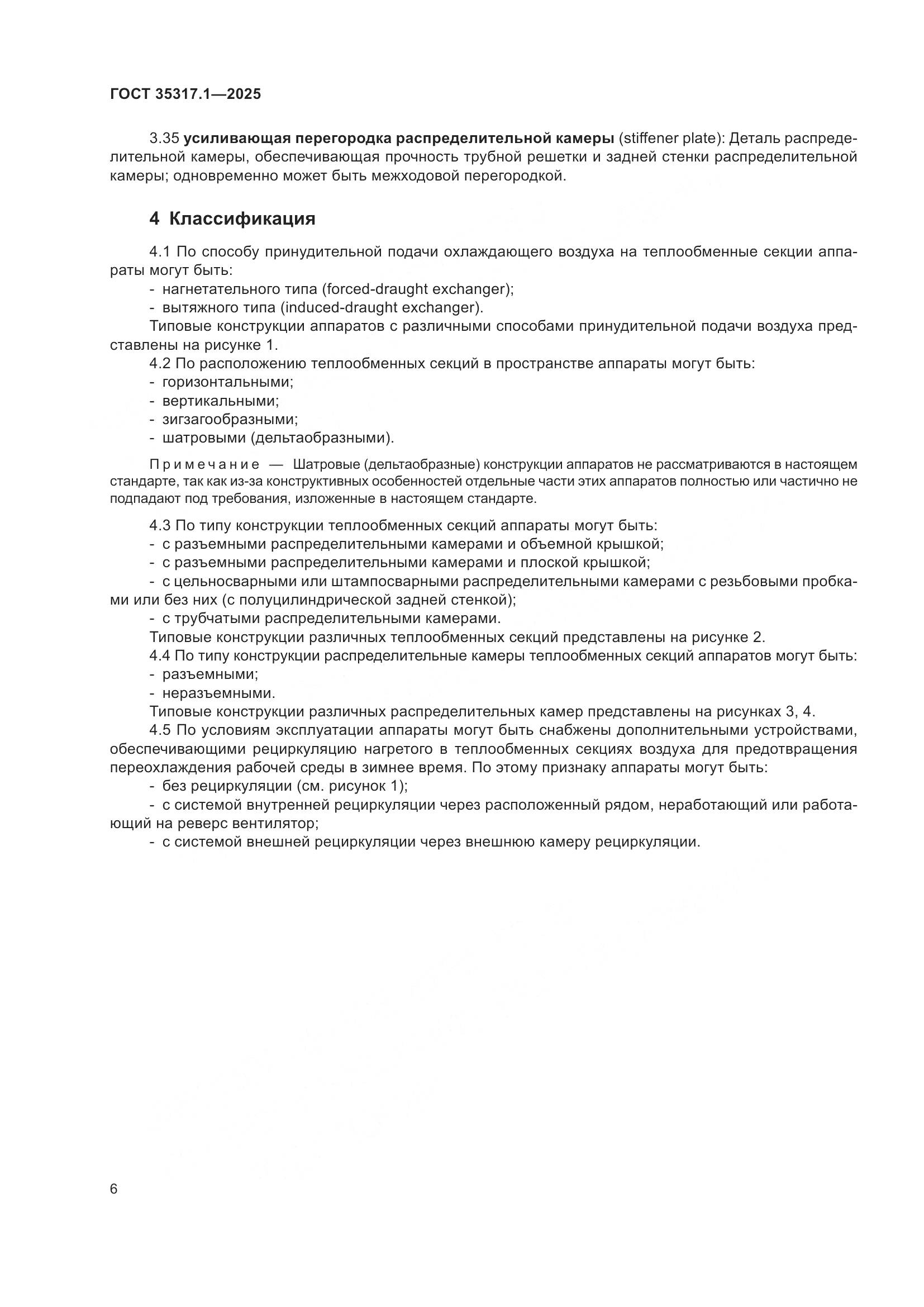 ГОСТ 35317.1-2025, страница 10