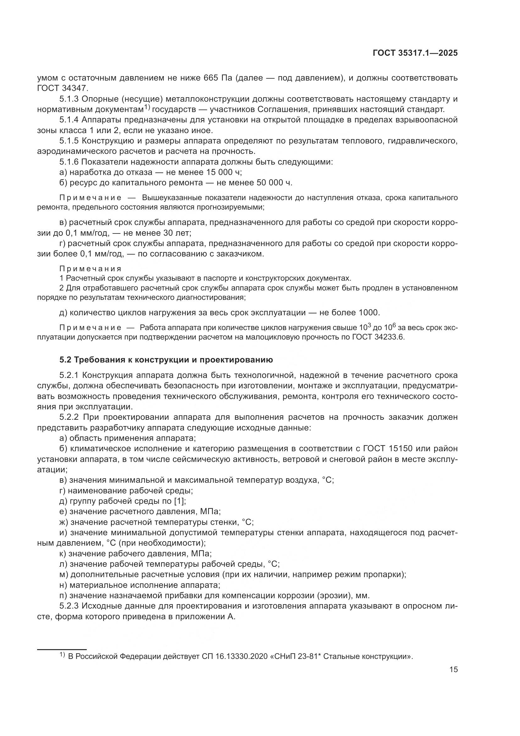 ГОСТ 35317.1-2025, страница 19