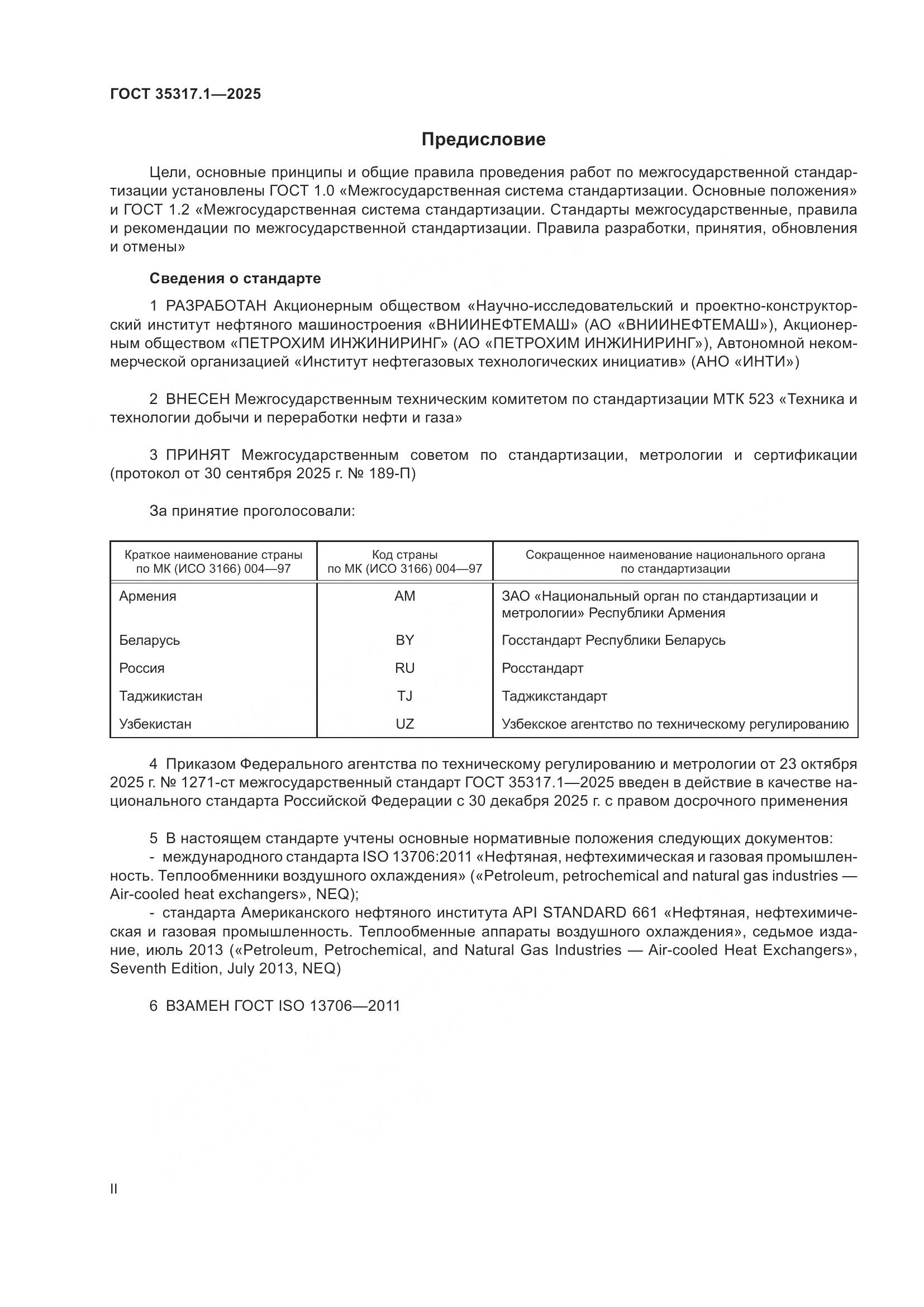 ГОСТ 35317.1-2025, страница 2