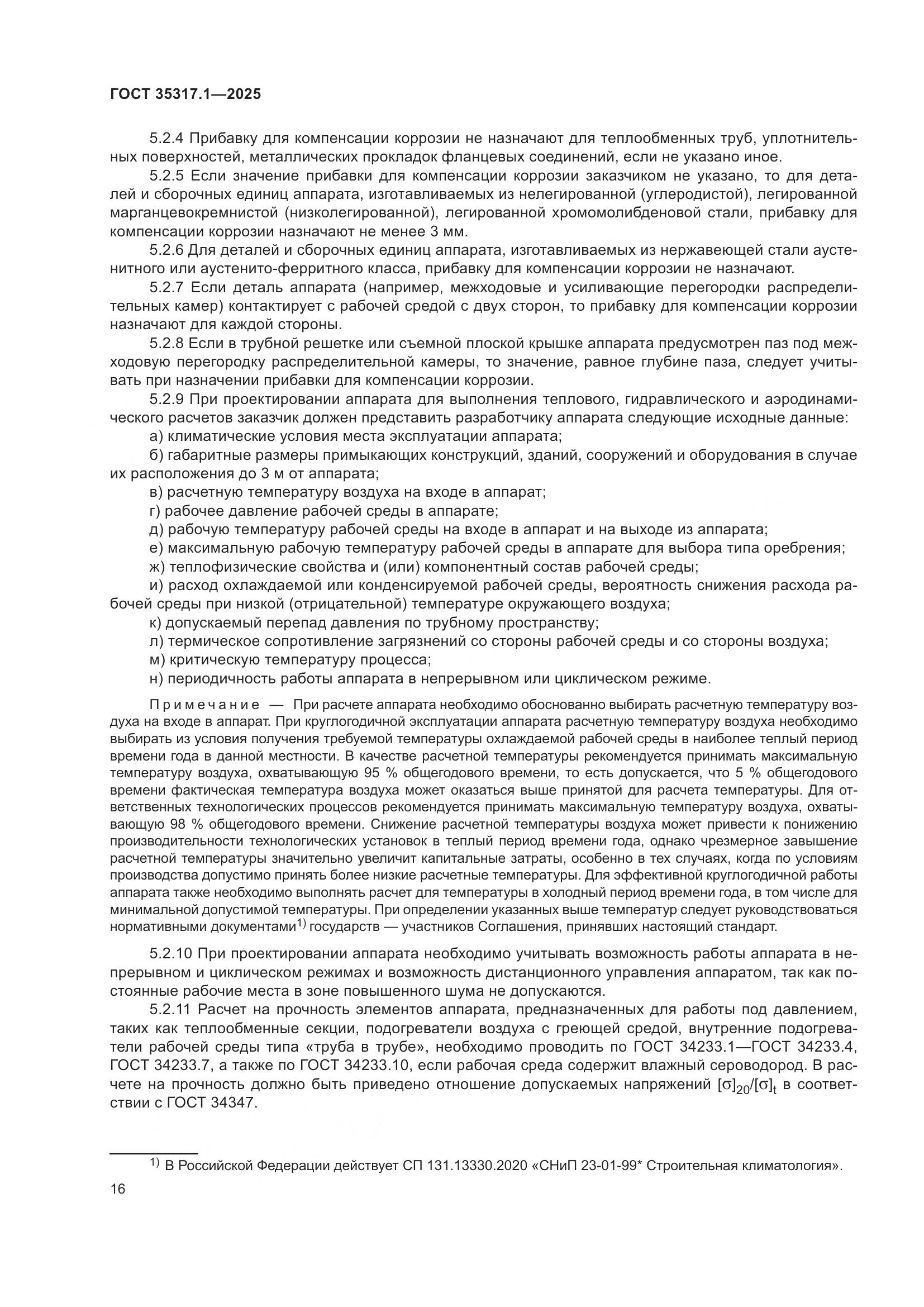 ГОСТ 35317.1-2025, страница 20