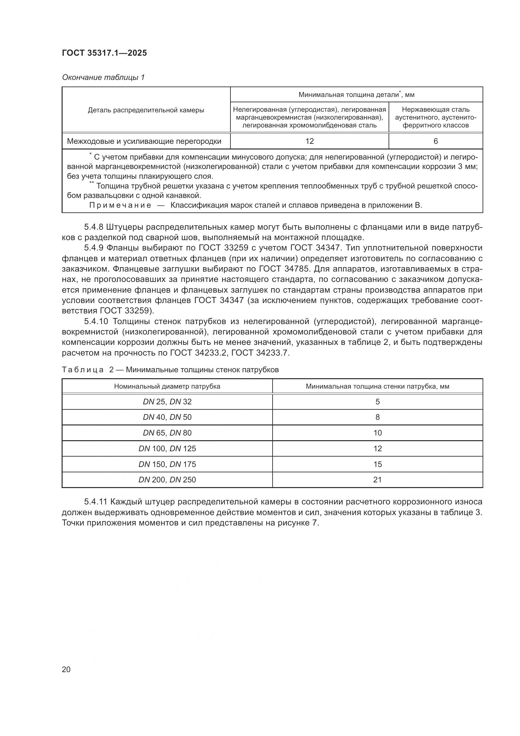 ГОСТ 35317.1-2025, страница 24