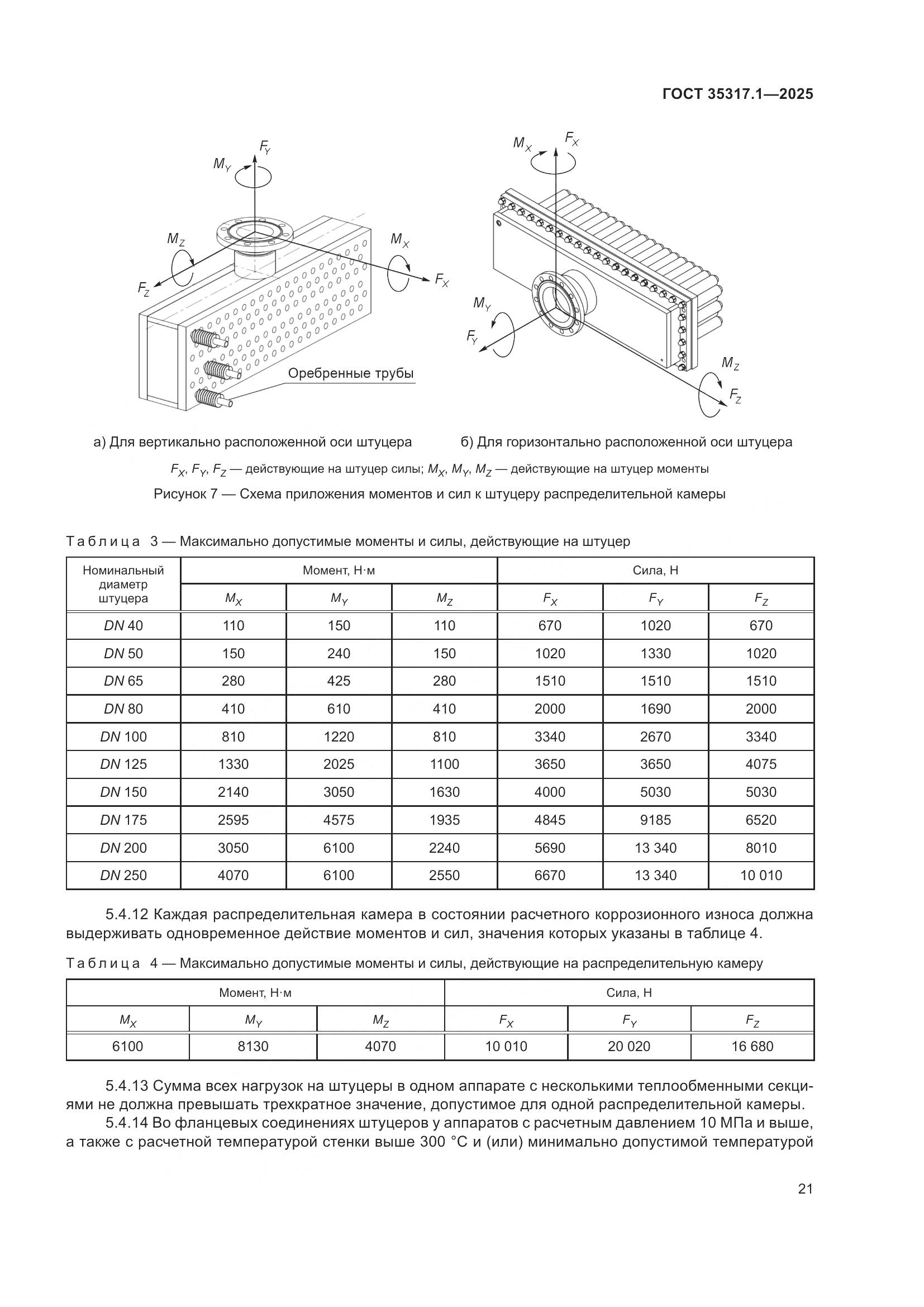 ГОСТ 35317.1-2025, страница 25