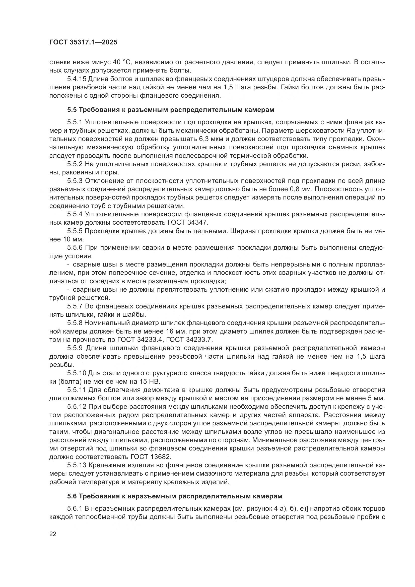 ГОСТ 35317.1-2025, страница 26