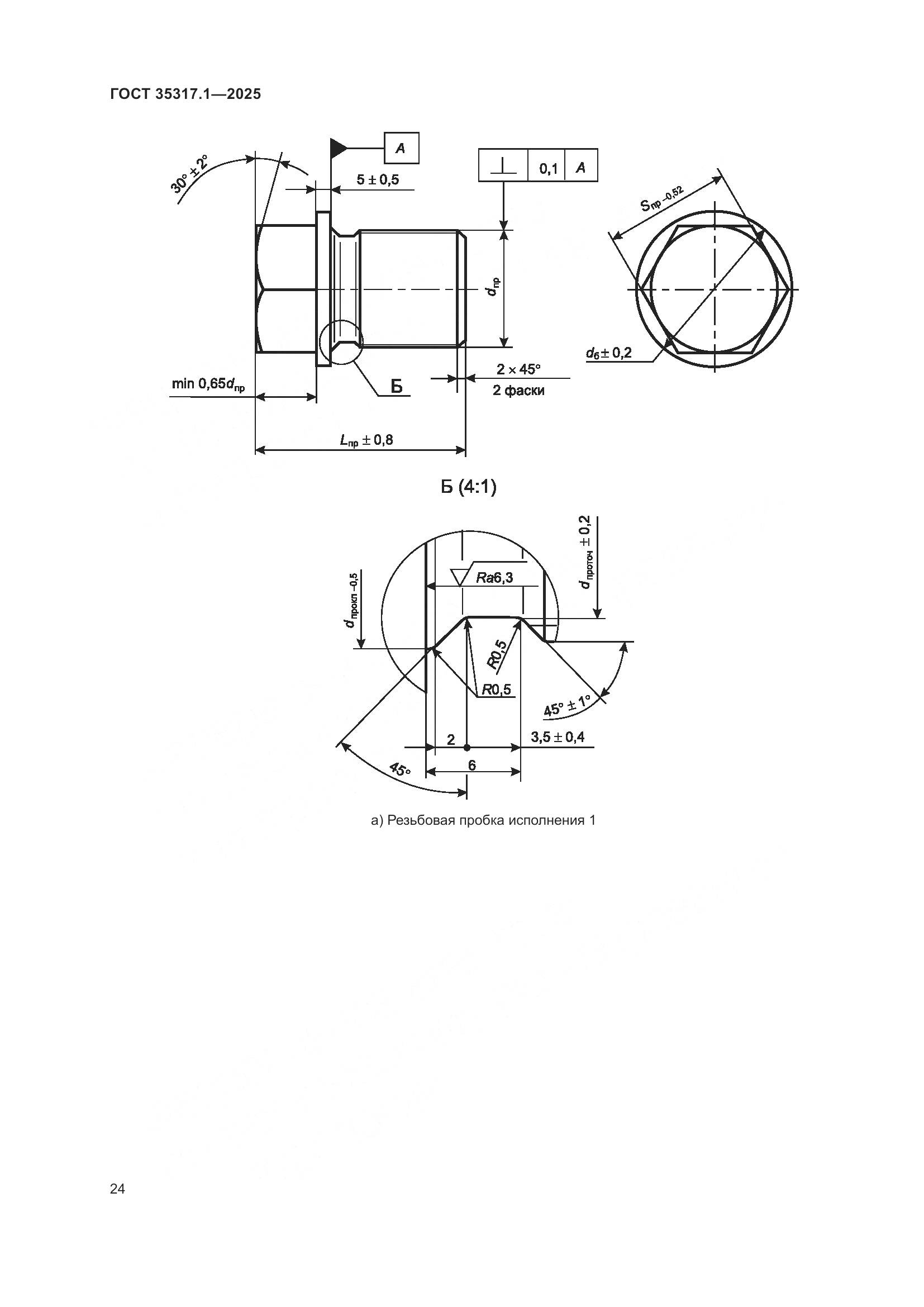 ГОСТ 35317.1-2025, страница 28