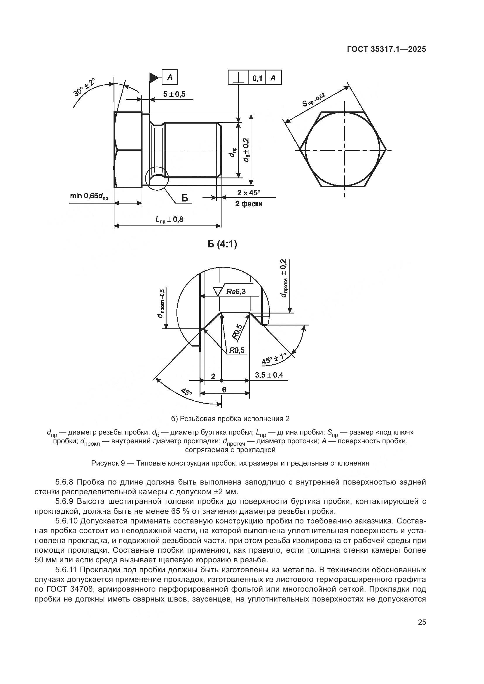ГОСТ 35317.1-2025, страница 29