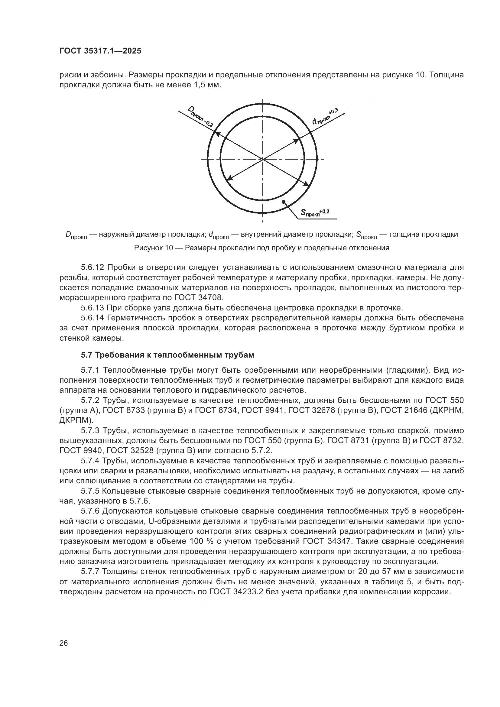 ГОСТ 35317.1-2025, страница 30