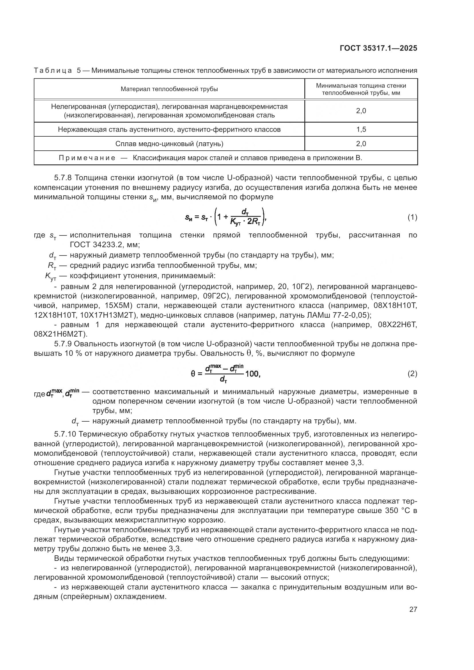 ГОСТ 35317.1-2025, страница 31