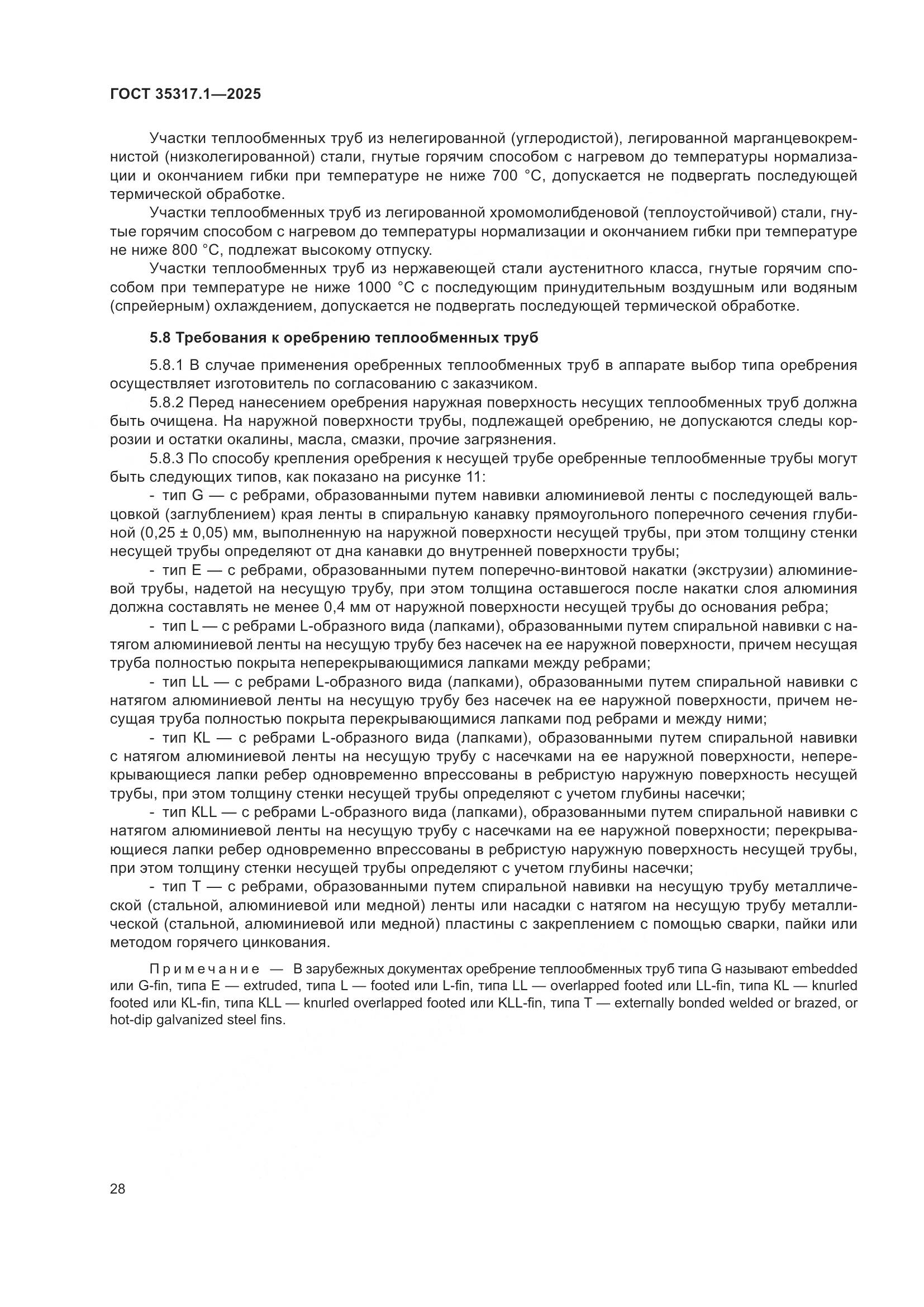 ГОСТ 35317.1-2025, страница 32